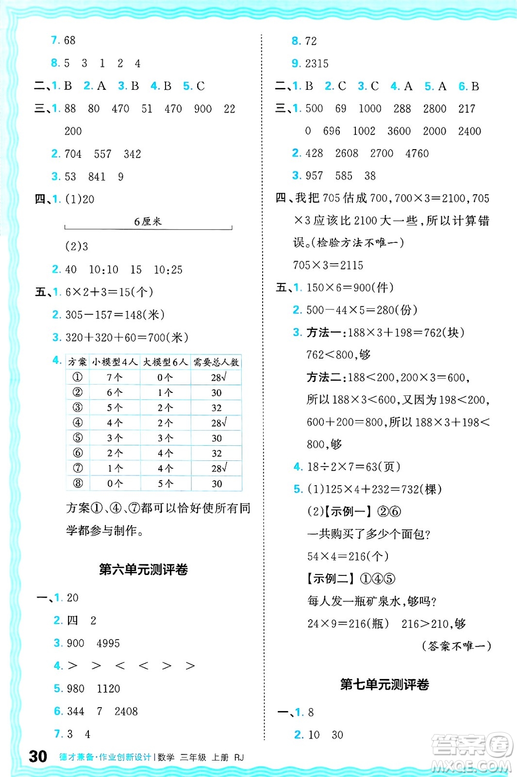 江西人民出版社2024年秋王朝霞德才兼?zhèn)渥鳂I(yè)創(chuàng)新設(shè)計(jì)三年級(jí)數(shù)學(xué)上冊(cè)人教版答案