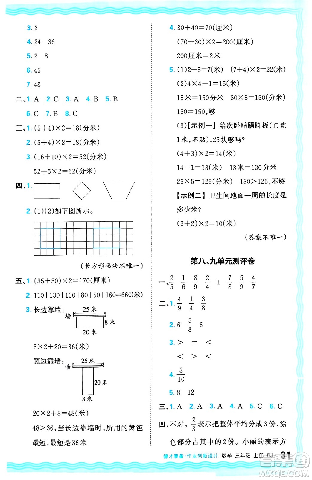 江西人民出版社2024年秋王朝霞德才兼?zhèn)渥鳂I(yè)創(chuàng)新設(shè)計(jì)三年級(jí)數(shù)學(xué)上冊(cè)人教版答案