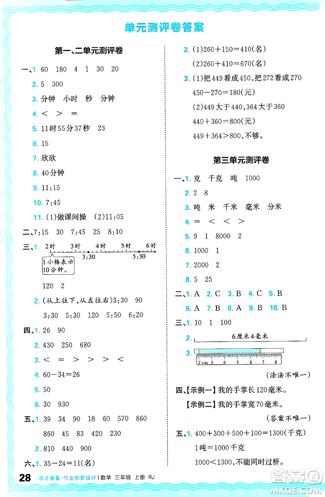 江西人民出版社2024年秋王朝霞德才兼?zhèn)渥鳂I(yè)創(chuàng)新設(shè)計(jì)三年級(jí)數(shù)學(xué)上冊(cè)人教版答案