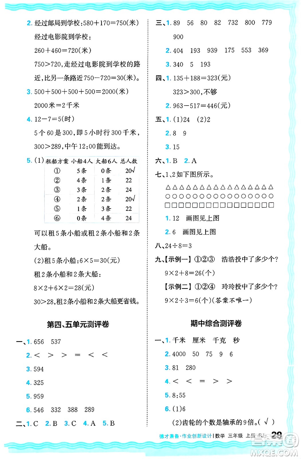 江西人民出版社2024年秋王朝霞德才兼?zhèn)渥鳂I(yè)創(chuàng)新設(shè)計(jì)三年級(jí)數(shù)學(xué)上冊(cè)人教版答案