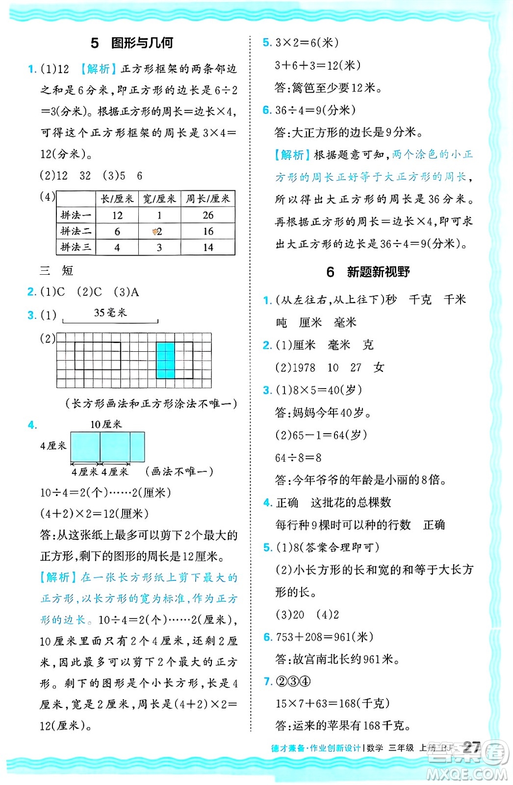 江西人民出版社2024年秋王朝霞德才兼?zhèn)渥鳂I(yè)創(chuàng)新設(shè)計(jì)三年級(jí)數(shù)學(xué)上冊(cè)人教版答案