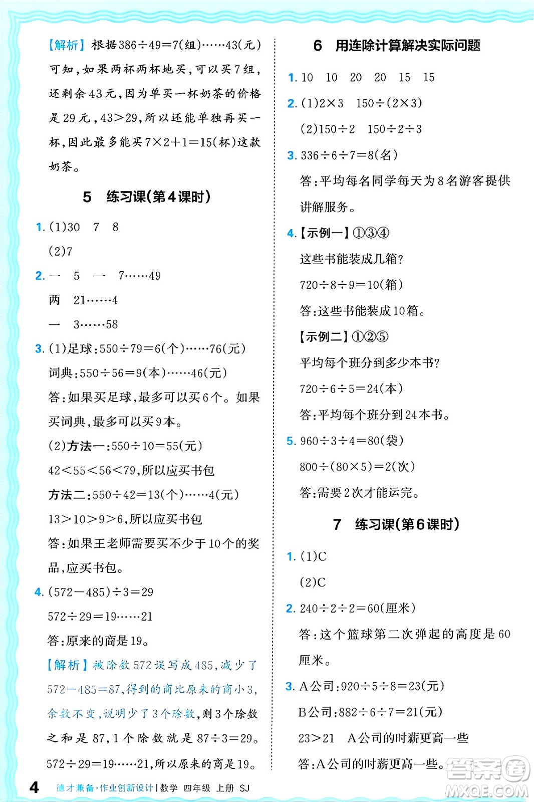 江西人民出版社2024年秋王朝霞德才兼?zhèn)渥鳂I(yè)創(chuàng)新設(shè)計(jì)四年級(jí)數(shù)學(xué)上冊(cè)蘇教版答案