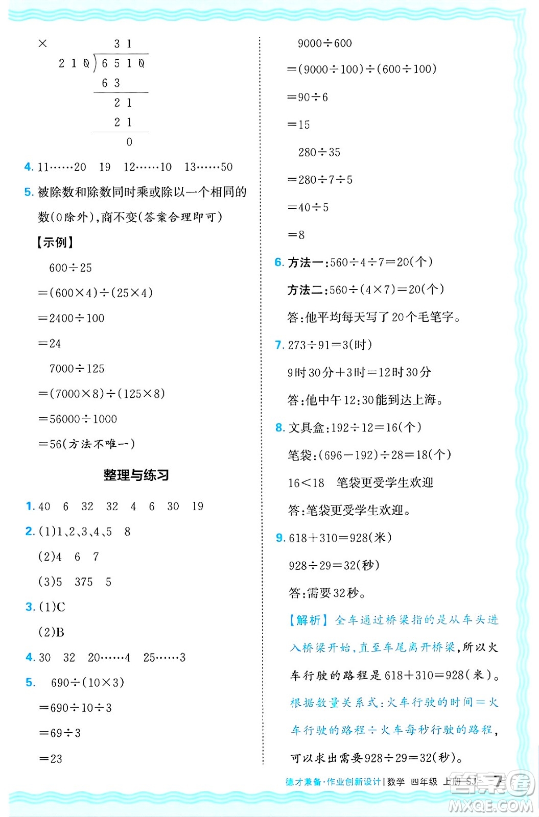 江西人民出版社2024年秋王朝霞德才兼?zhèn)渥鳂I(yè)創(chuàng)新設(shè)計(jì)四年級(jí)數(shù)學(xué)上冊(cè)蘇教版答案