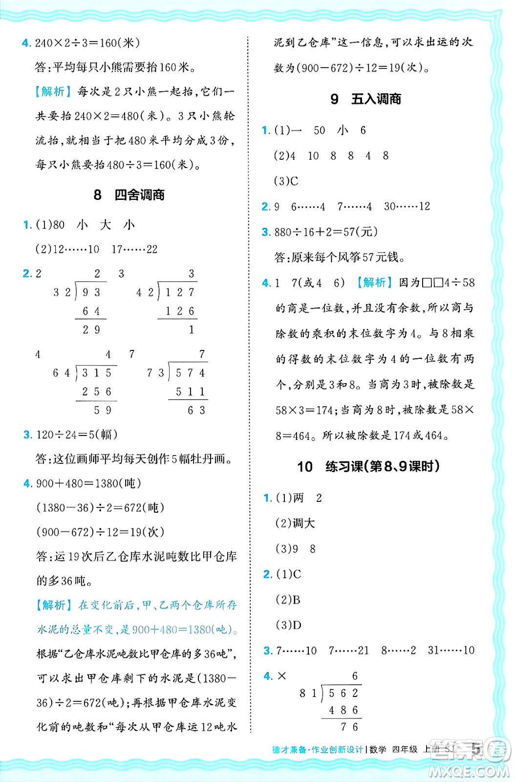 江西人民出版社2024年秋王朝霞德才兼?zhèn)渥鳂I(yè)創(chuàng)新設(shè)計(jì)四年級(jí)數(shù)學(xué)上冊(cè)蘇教版答案