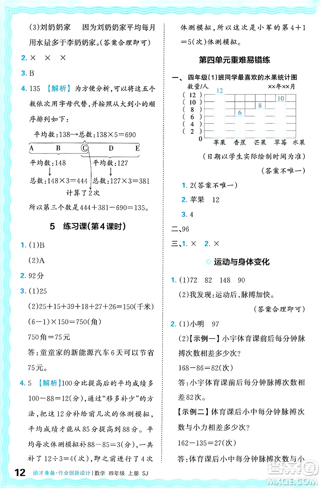 江西人民出版社2024年秋王朝霞德才兼?zhèn)渥鳂I(yè)創(chuàng)新設(shè)計(jì)四年級(jí)數(shù)學(xué)上冊(cè)蘇教版答案