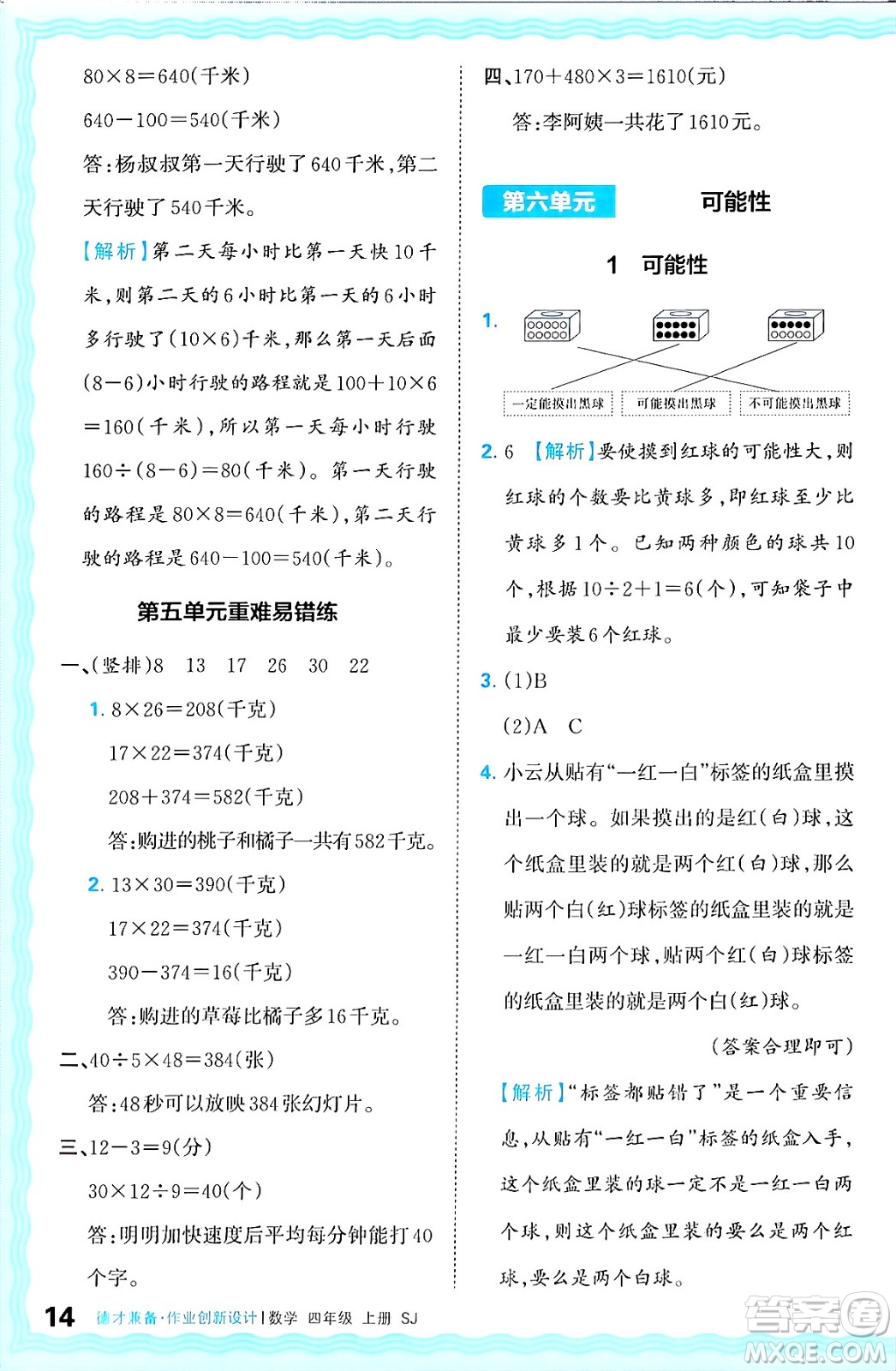 江西人民出版社2024年秋王朝霞德才兼?zhèn)渥鳂I(yè)創(chuàng)新設(shè)計(jì)四年級(jí)數(shù)學(xué)上冊(cè)蘇教版答案