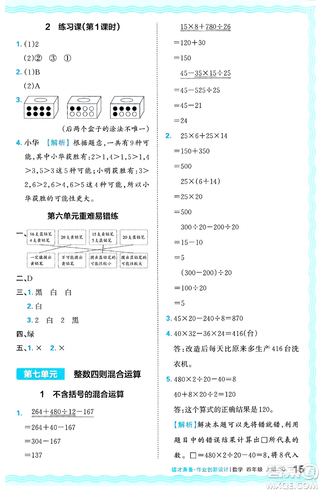 江西人民出版社2024年秋王朝霞德才兼?zhèn)渥鳂I(yè)創(chuàng)新設(shè)計(jì)四年級(jí)數(shù)學(xué)上冊(cè)蘇教版答案