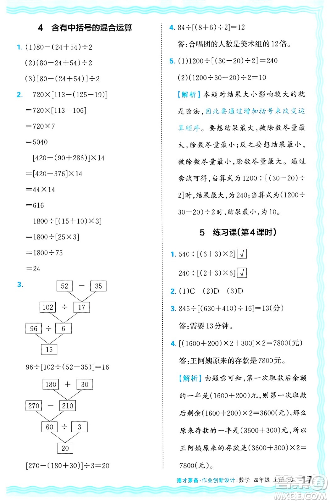 江西人民出版社2024年秋王朝霞德才兼?zhèn)渥鳂I(yè)創(chuàng)新設(shè)計(jì)四年級(jí)數(shù)學(xué)上冊(cè)蘇教版答案