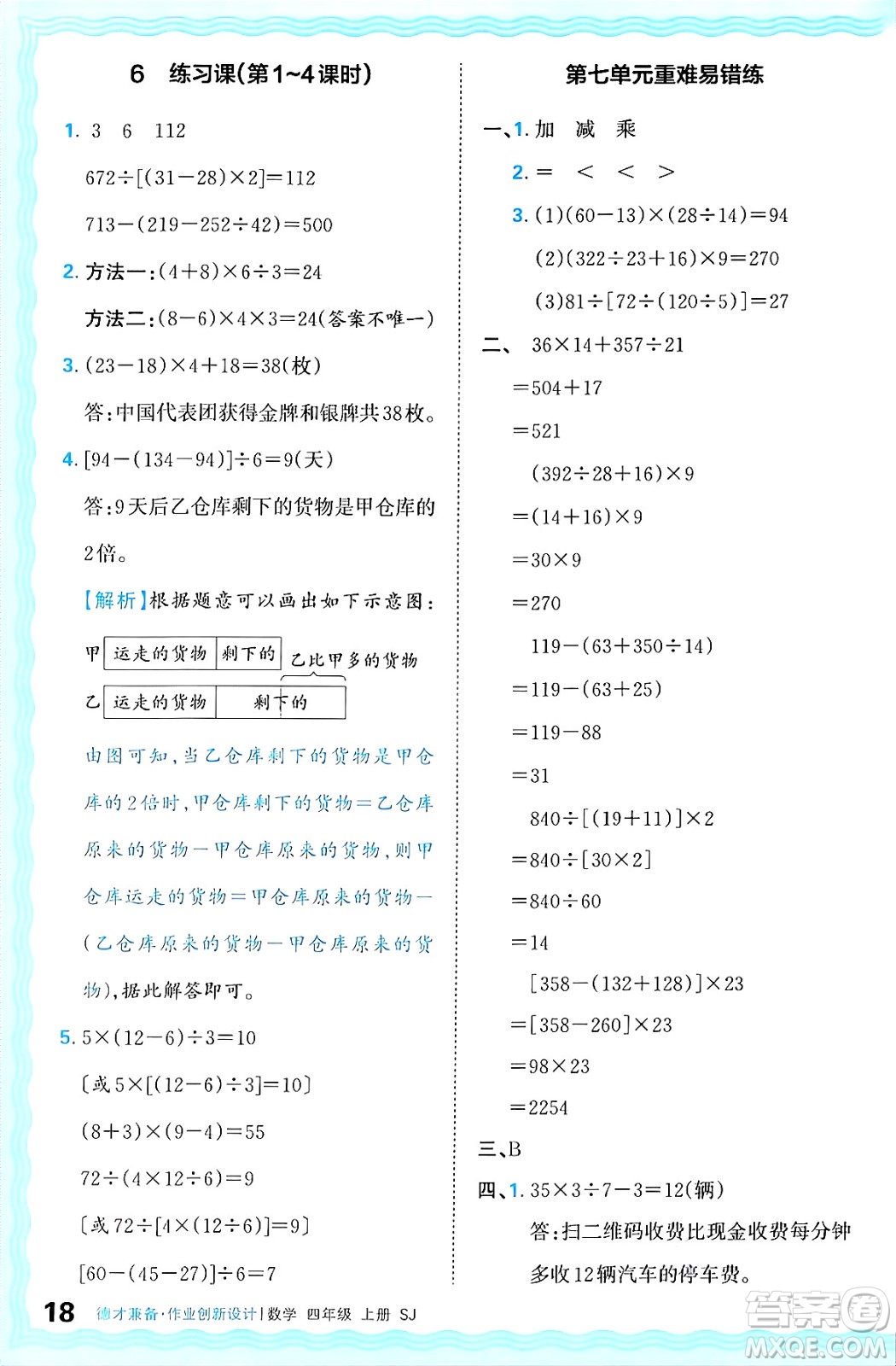 江西人民出版社2024年秋王朝霞德才兼?zhèn)渥鳂I(yè)創(chuàng)新設(shè)計(jì)四年級(jí)數(shù)學(xué)上冊(cè)蘇教版答案