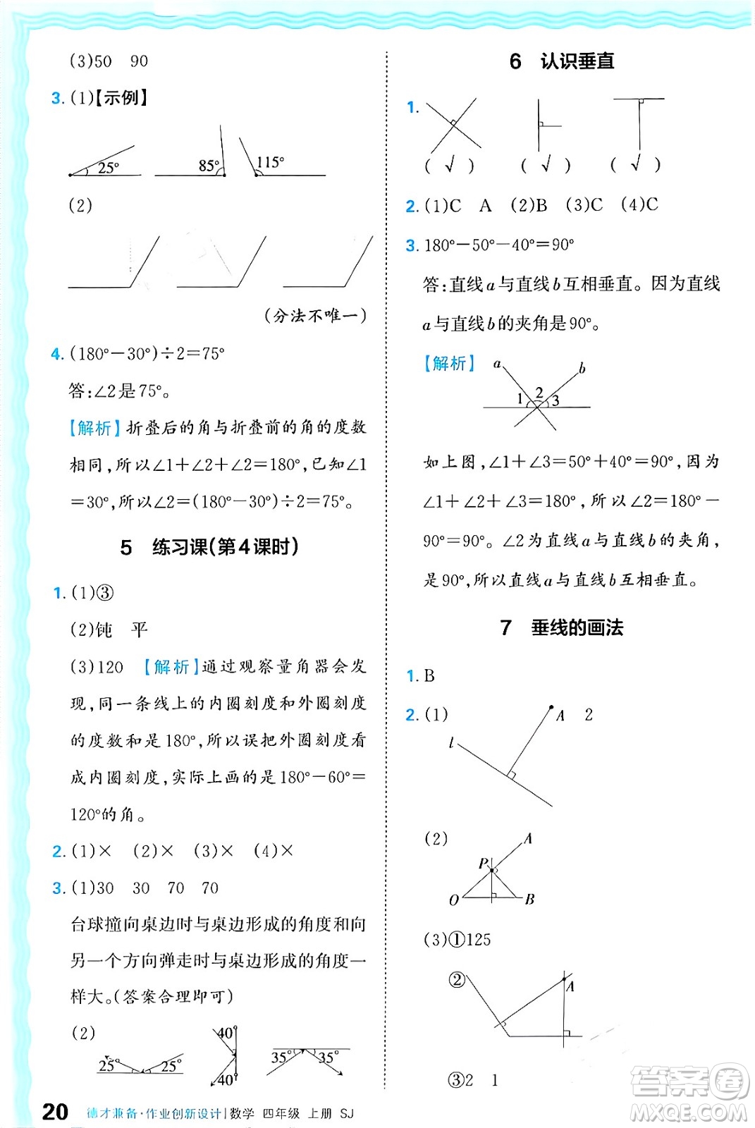 江西人民出版社2024年秋王朝霞德才兼?zhèn)渥鳂I(yè)創(chuàng)新設(shè)計(jì)四年級(jí)數(shù)學(xué)上冊(cè)蘇教版答案