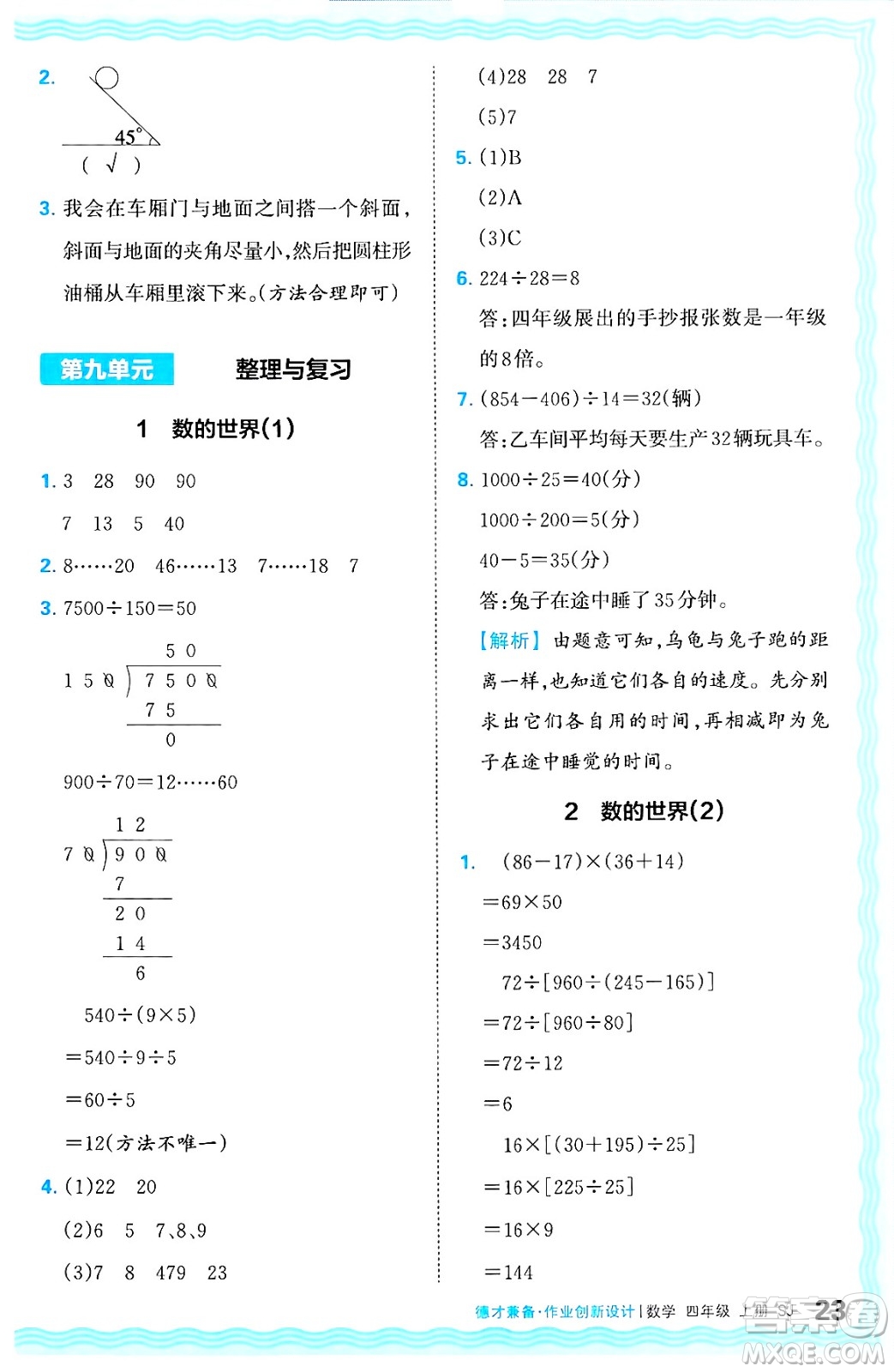 江西人民出版社2024年秋王朝霞德才兼?zhèn)渥鳂I(yè)創(chuàng)新設(shè)計(jì)四年級(jí)數(shù)學(xué)上冊(cè)蘇教版答案