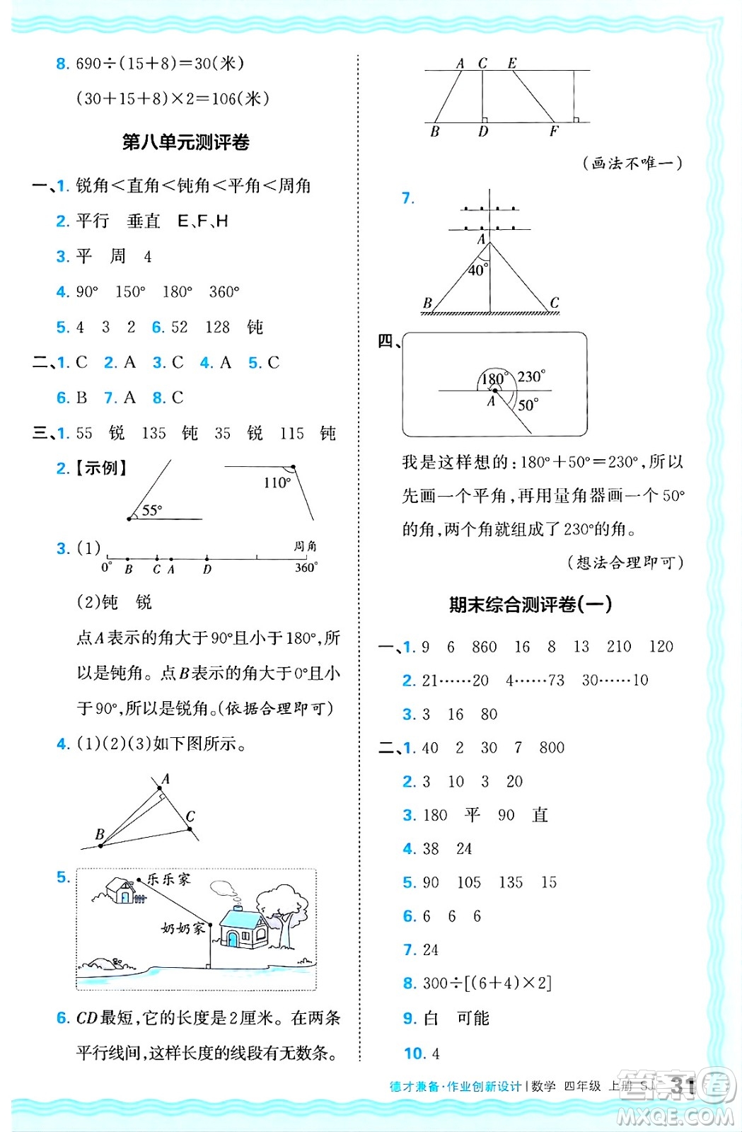 江西人民出版社2024年秋王朝霞德才兼?zhèn)渥鳂I(yè)創(chuàng)新設(shè)計(jì)四年級(jí)數(shù)學(xué)上冊(cè)蘇教版答案