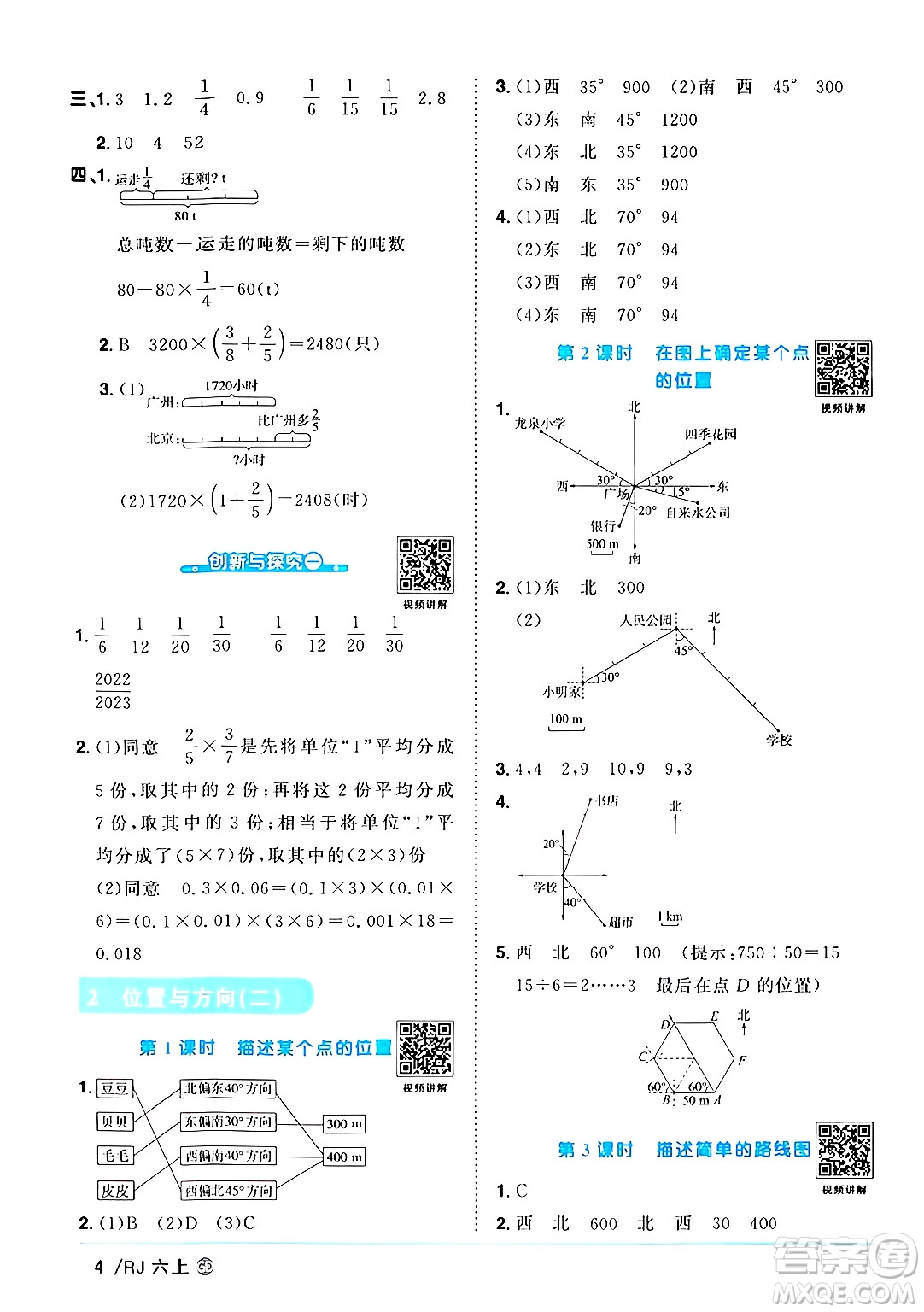 廣東人民出版社2024年秋陽光同學(xué)課時優(yōu)化作業(yè)六年級數(shù)學(xué)上冊人教版廣東專版答案