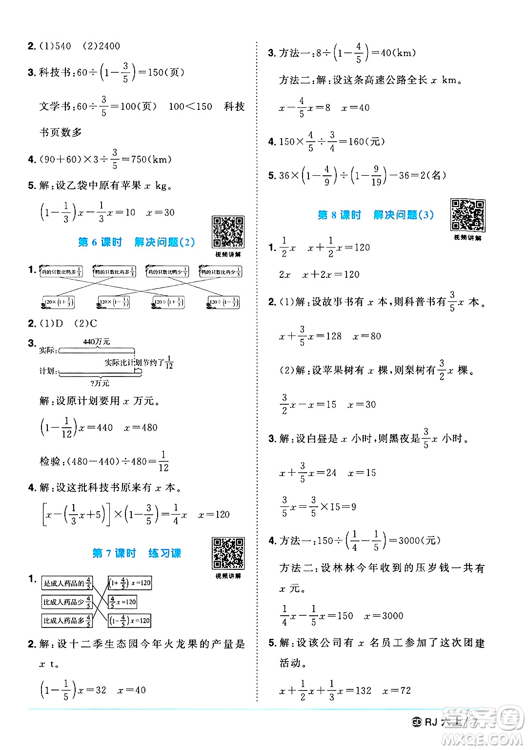 廣東人民出版社2024年秋陽光同學(xué)課時優(yōu)化作業(yè)六年級數(shù)學(xué)上冊人教版廣東專版答案