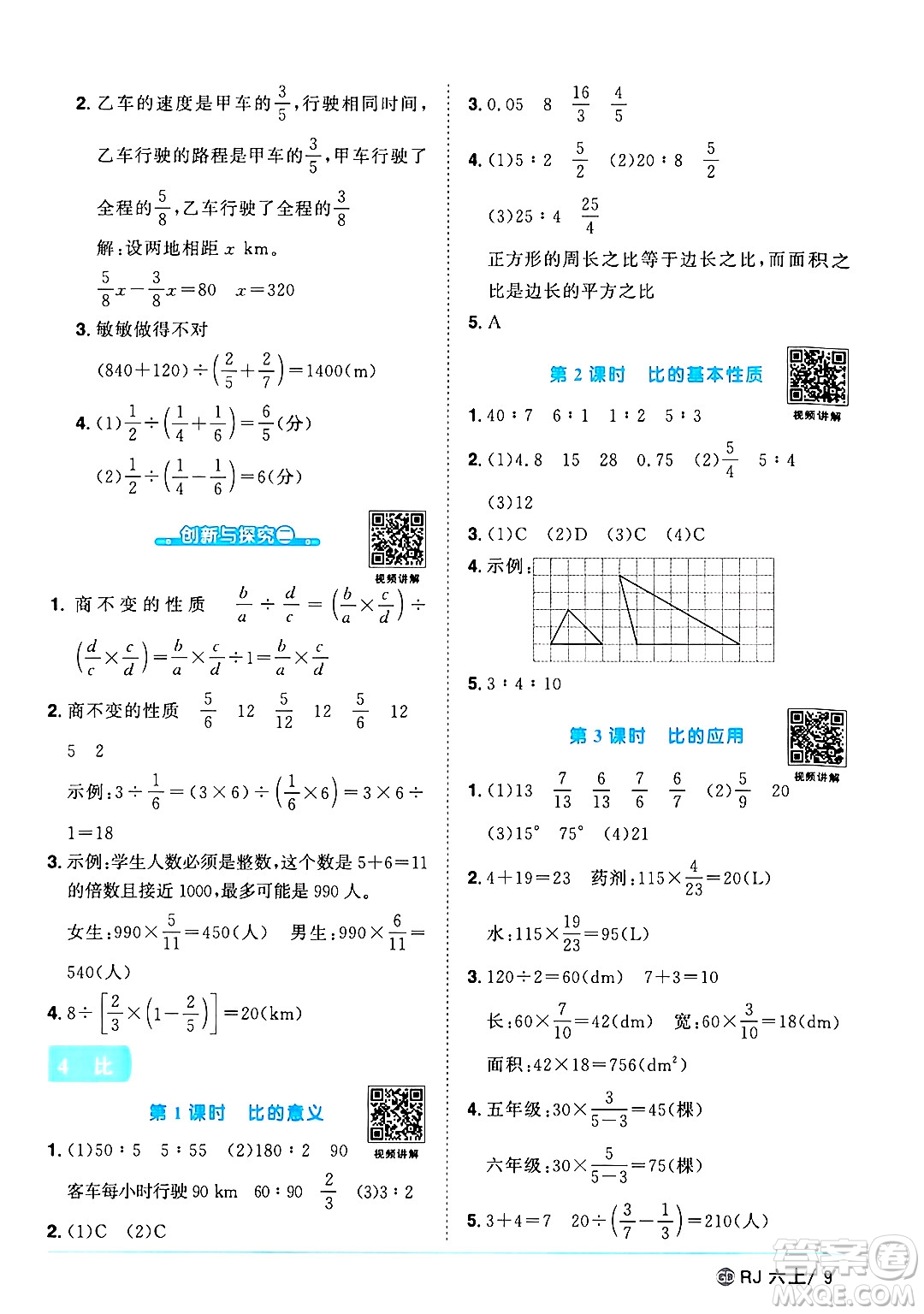 廣東人民出版社2024年秋陽光同學(xué)課時優(yōu)化作業(yè)六年級數(shù)學(xué)上冊人教版廣東專版答案