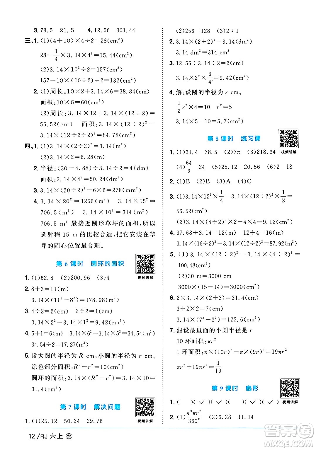 廣東人民出版社2024年秋陽光同學(xué)課時優(yōu)化作業(yè)六年級數(shù)學(xué)上冊人教版廣東專版答案