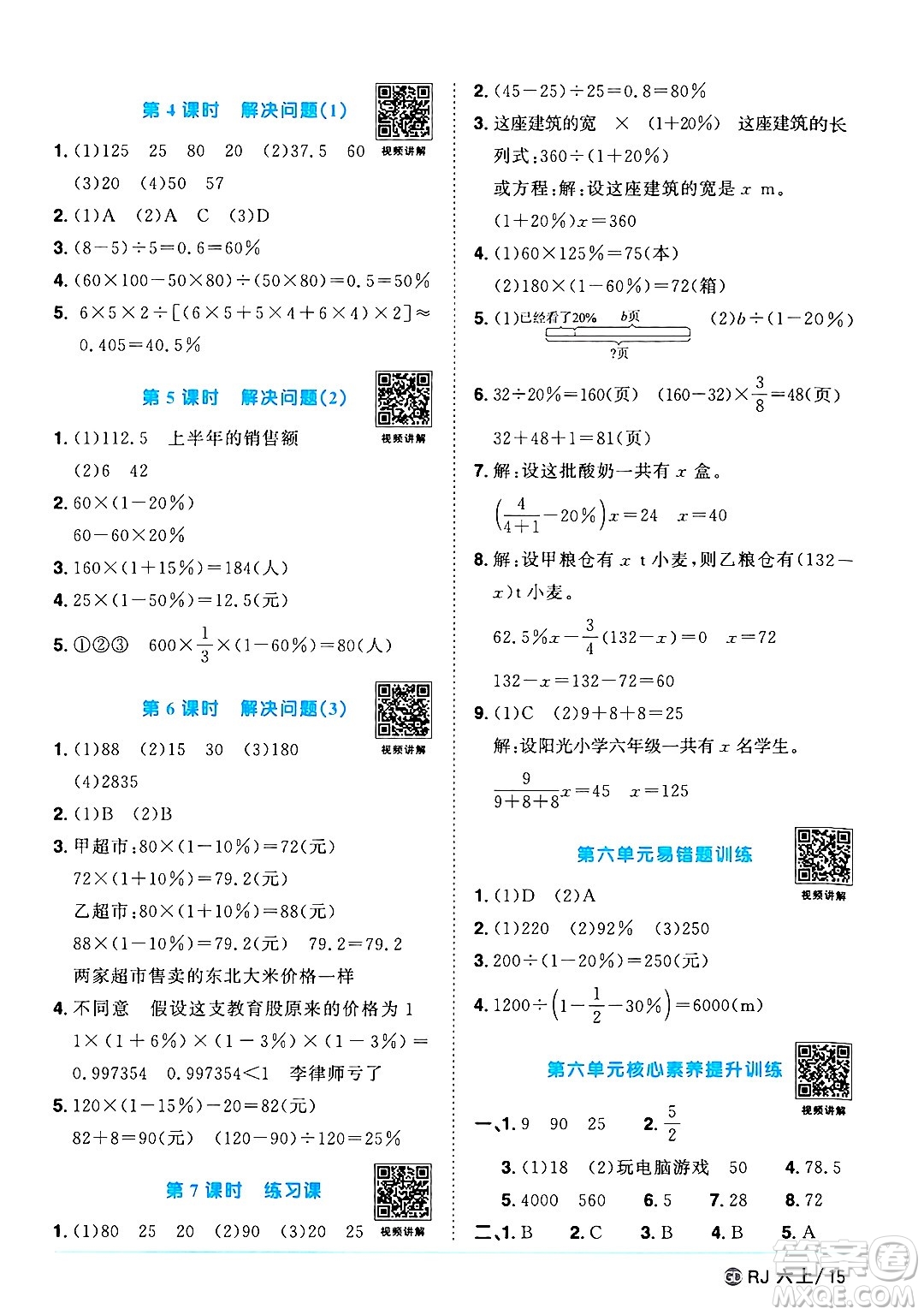 廣東人民出版社2024年秋陽光同學(xué)課時優(yōu)化作業(yè)六年級數(shù)學(xué)上冊人教版廣東專版答案