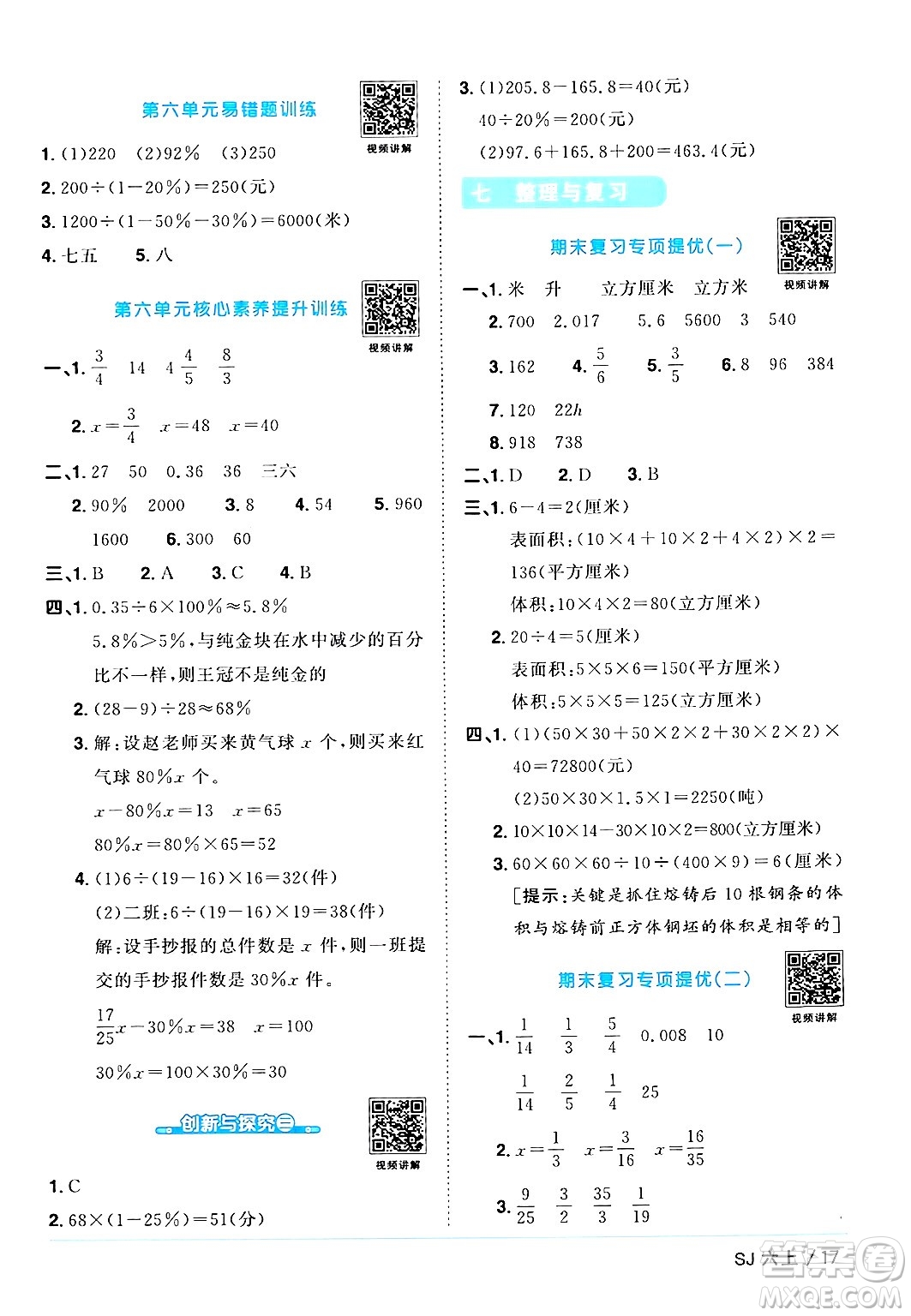 江西教育出版社2024年秋陽光同學(xué)課時(shí)優(yōu)化作業(yè)六年級(jí)數(shù)學(xué)上冊蘇教版答案