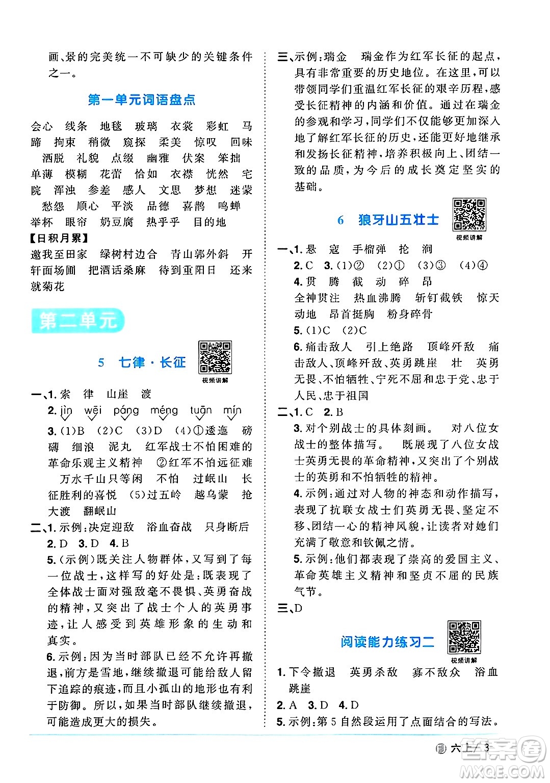 福建少年兒童出版社2024年秋陽(yáng)光同學(xué)課時(shí)優(yōu)化作業(yè)六年級(jí)語(yǔ)文上冊(cè)人教版福建專版答案