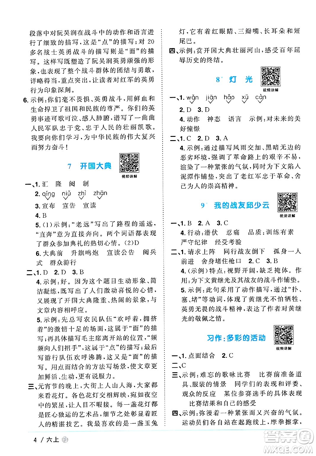 福建少年兒童出版社2024年秋陽(yáng)光同學(xué)課時(shí)優(yōu)化作業(yè)六年級(jí)語(yǔ)文上冊(cè)人教版福建專版答案