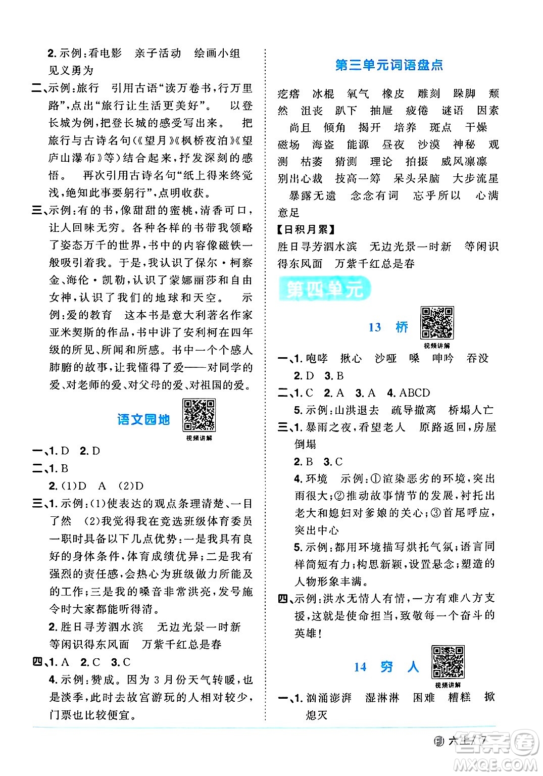 福建少年兒童出版社2024年秋陽(yáng)光同學(xué)課時(shí)優(yōu)化作業(yè)六年級(jí)語(yǔ)文上冊(cè)人教版福建專版答案