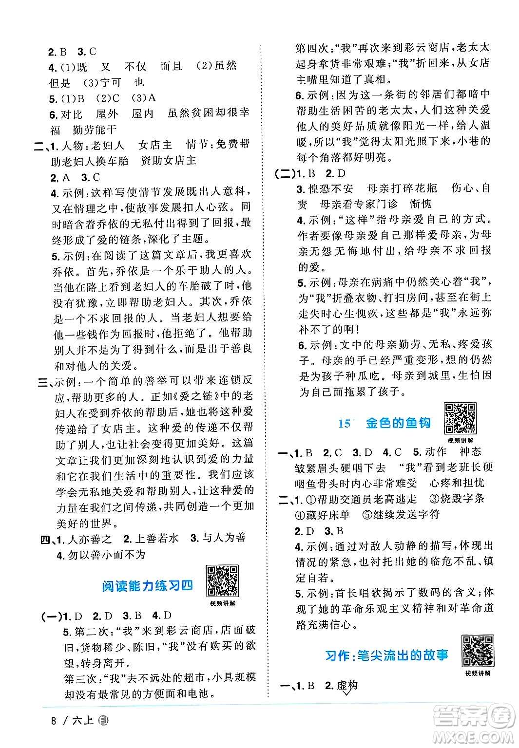 福建少年兒童出版社2024年秋陽(yáng)光同學(xué)課時(shí)優(yōu)化作業(yè)六年級(jí)語(yǔ)文上冊(cè)人教版福建專版答案