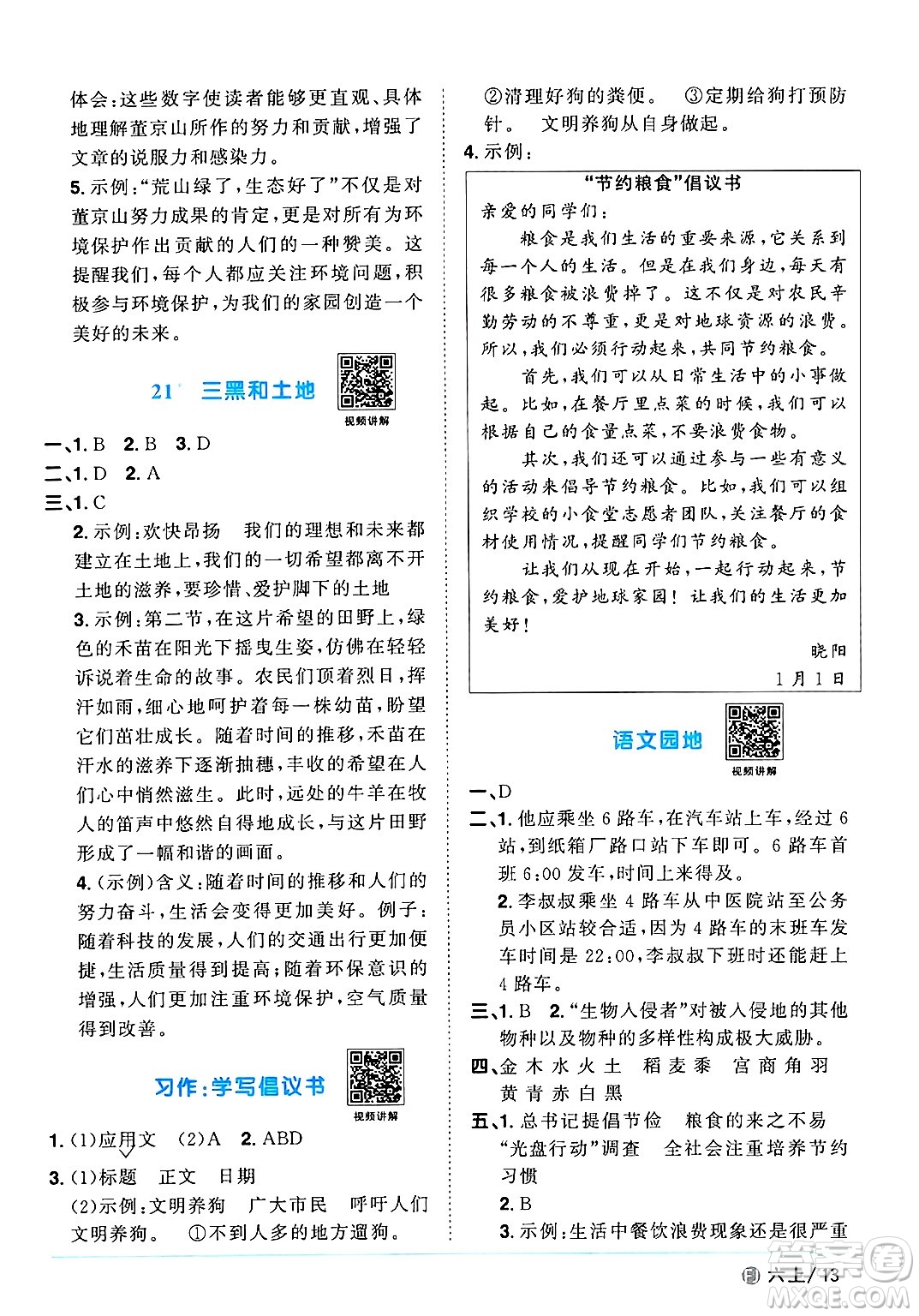 福建少年兒童出版社2024年秋陽(yáng)光同學(xué)課時(shí)優(yōu)化作業(yè)六年級(jí)語(yǔ)文上冊(cè)人教版福建專版答案