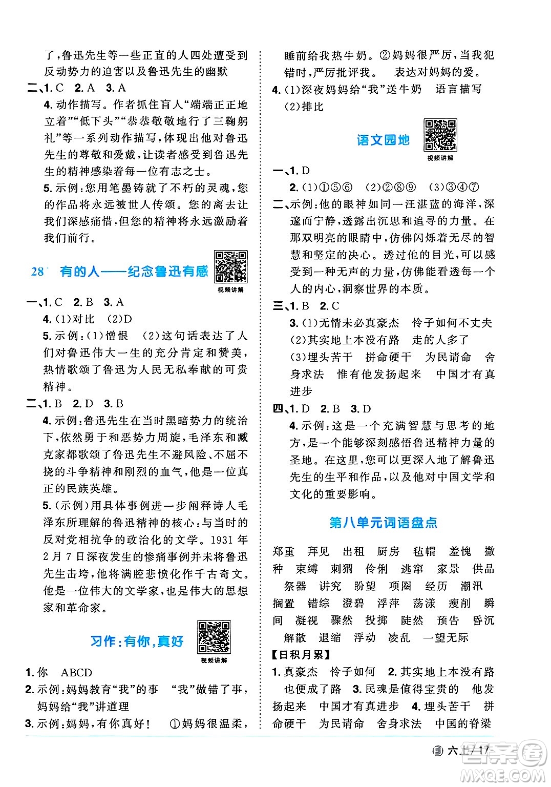 福建少年兒童出版社2024年秋陽(yáng)光同學(xué)課時(shí)優(yōu)化作業(yè)六年級(jí)語(yǔ)文上冊(cè)人教版福建專版答案