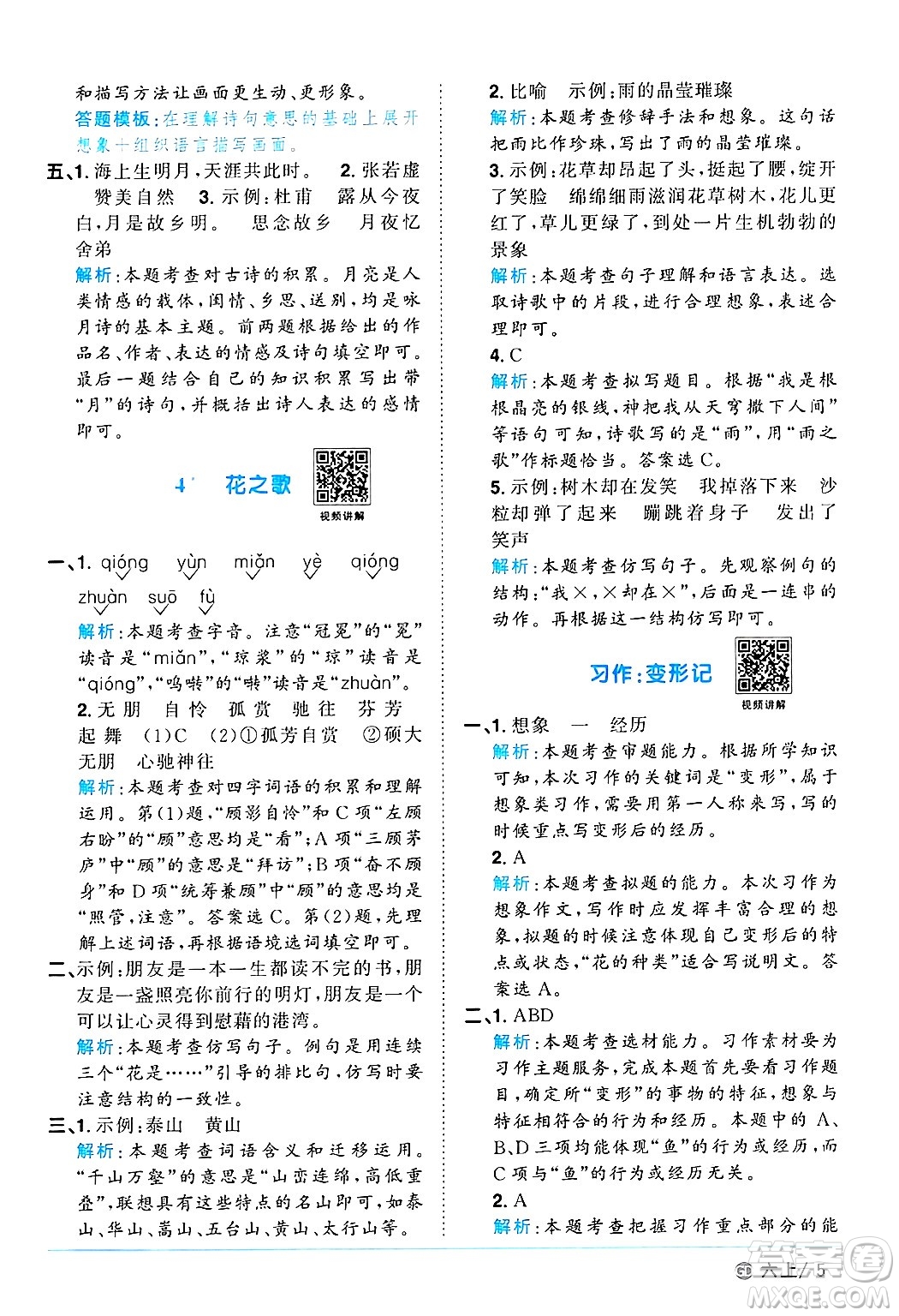 廣東人民出版社2024年秋陽光同學(xué)課時優(yōu)化作業(yè)六年級語文上冊人教版廣東專版答案