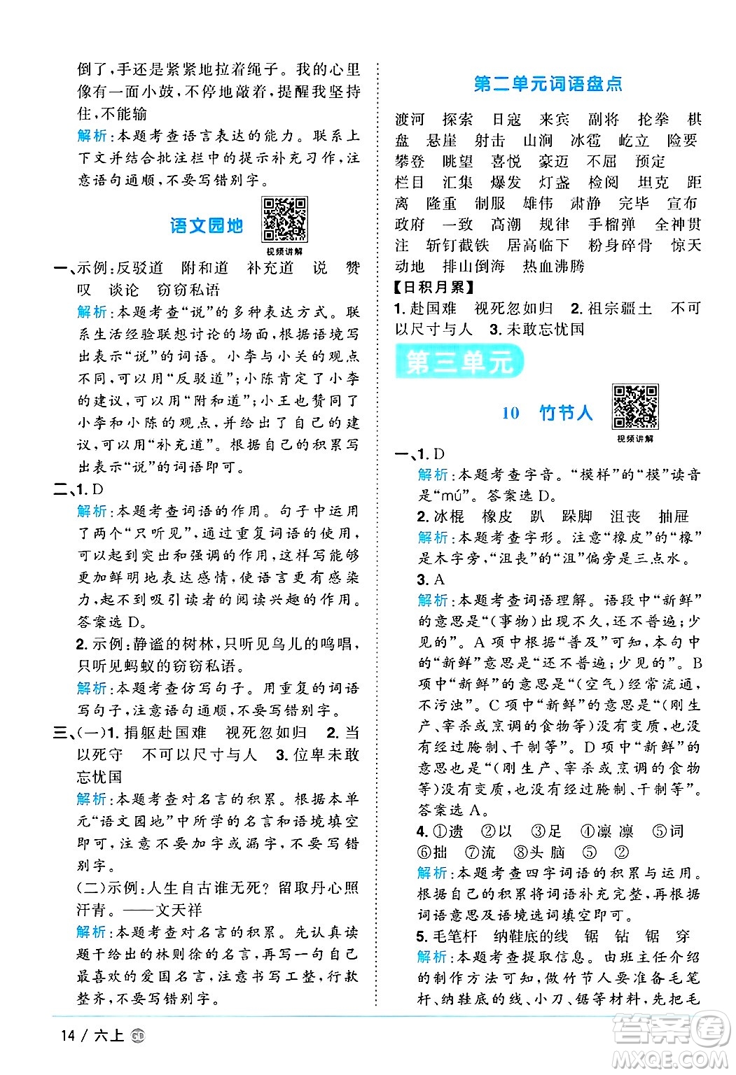 廣東人民出版社2024年秋陽光同學(xué)課時優(yōu)化作業(yè)六年級語文上冊人教版廣東專版答案