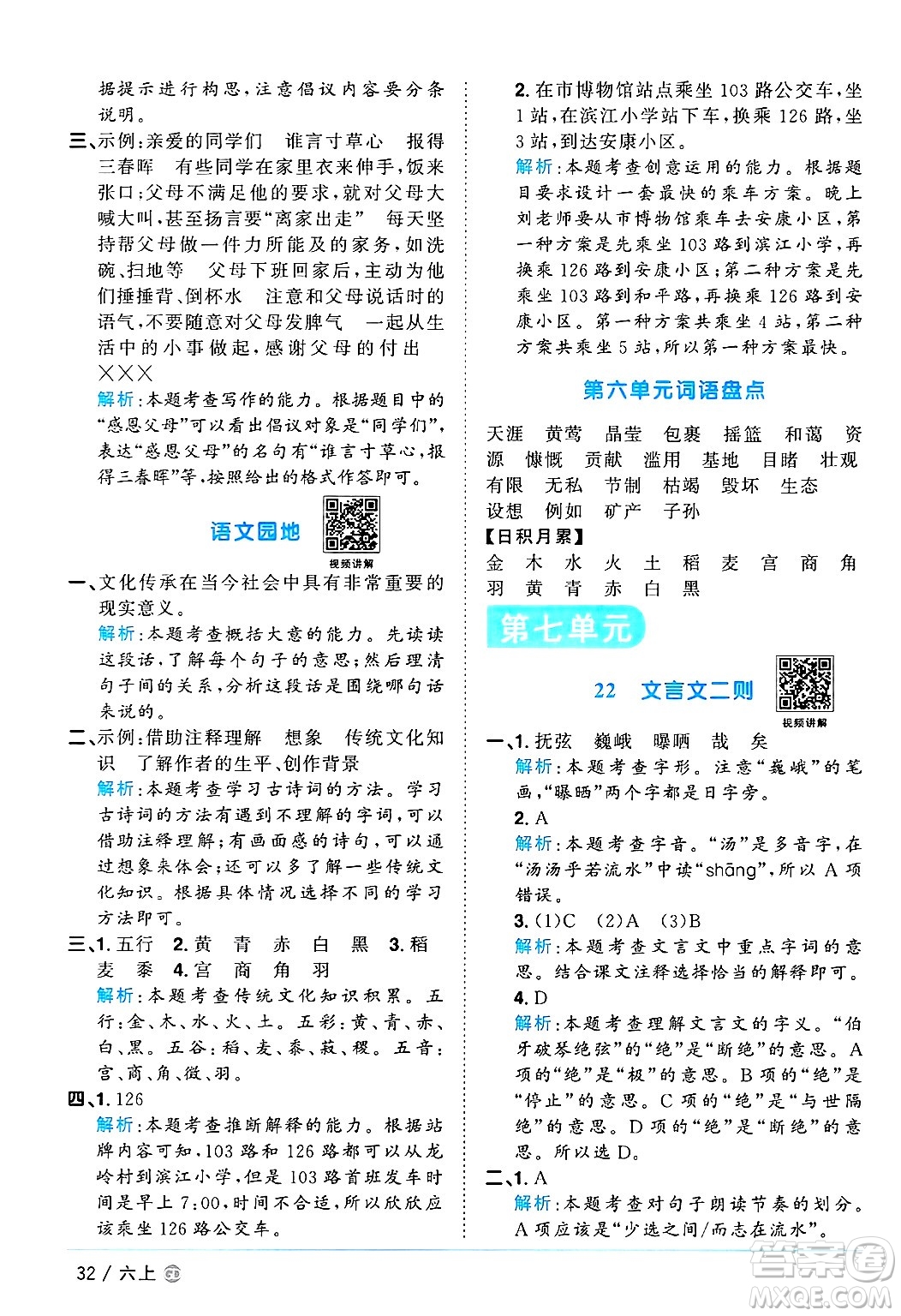 廣東人民出版社2024年秋陽光同學(xué)課時優(yōu)化作業(yè)六年級語文上冊人教版廣東專版答案