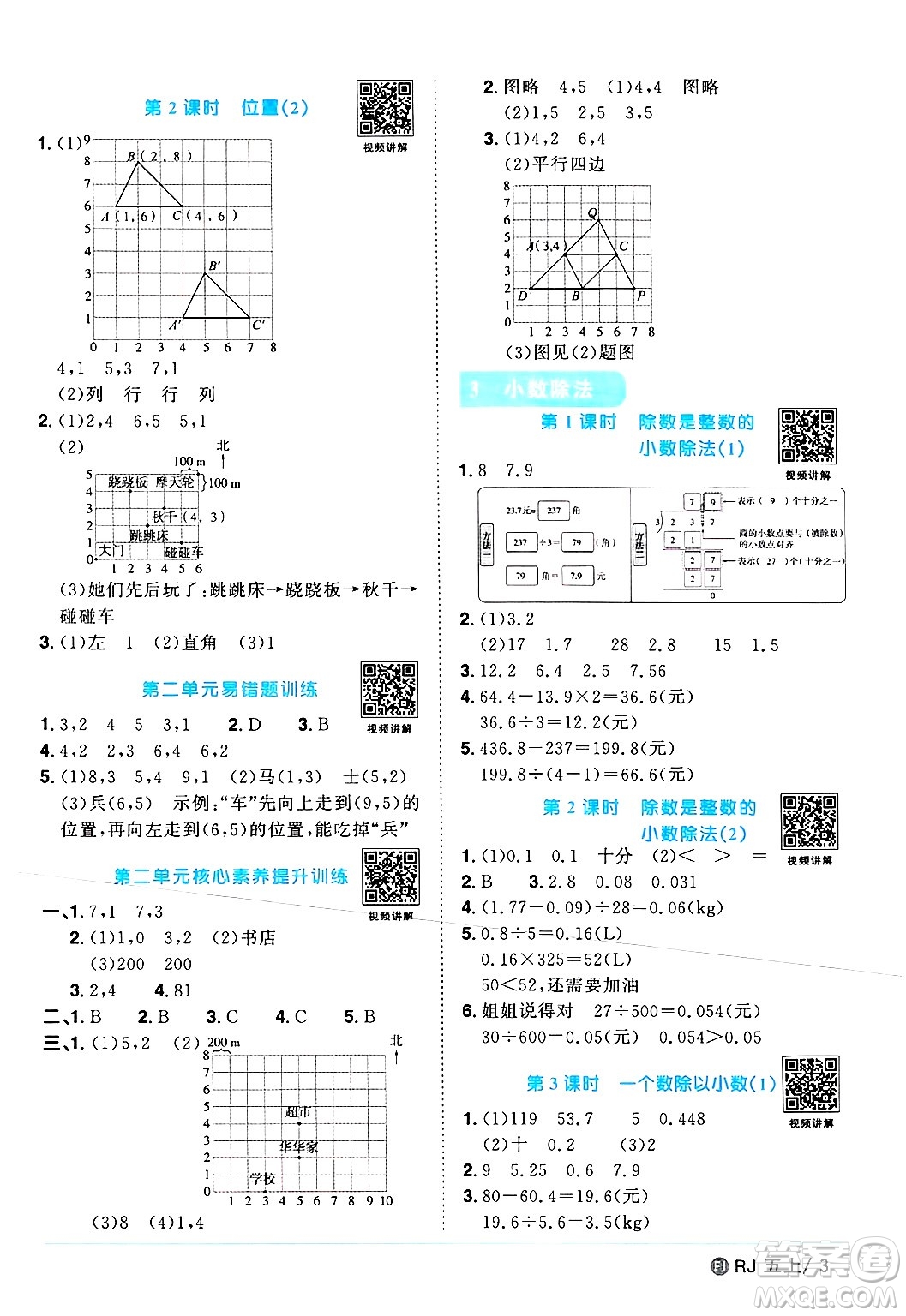 福建少年兒童出版社2024年秋陽光同學(xué)課時(shí)優(yōu)化作業(yè)五年級(jí)數(shù)學(xué)上冊(cè)人教版福建專版答案