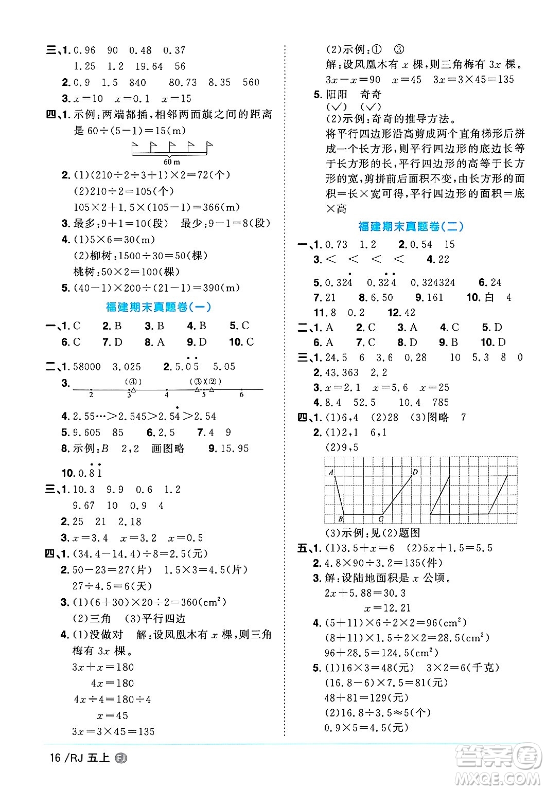 福建少年兒童出版社2024年秋陽光同學(xué)課時(shí)優(yōu)化作業(yè)五年級(jí)數(shù)學(xué)上冊(cè)人教版福建專版答案