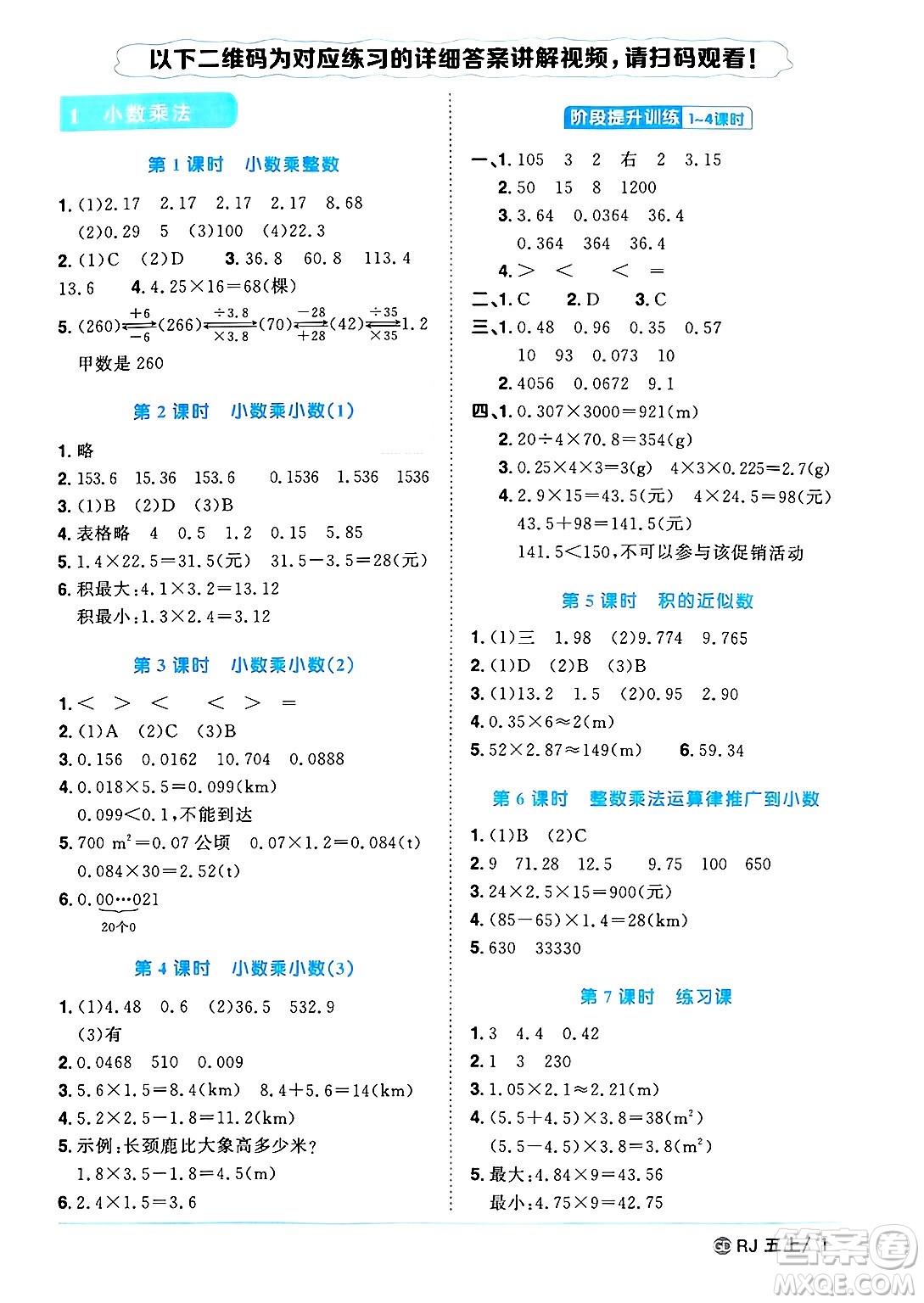 廣東人民出版社2024年秋陽光同學(xué)課時優(yōu)化作業(yè)五年級數(shù)學(xué)上冊人教版廣東專版答案