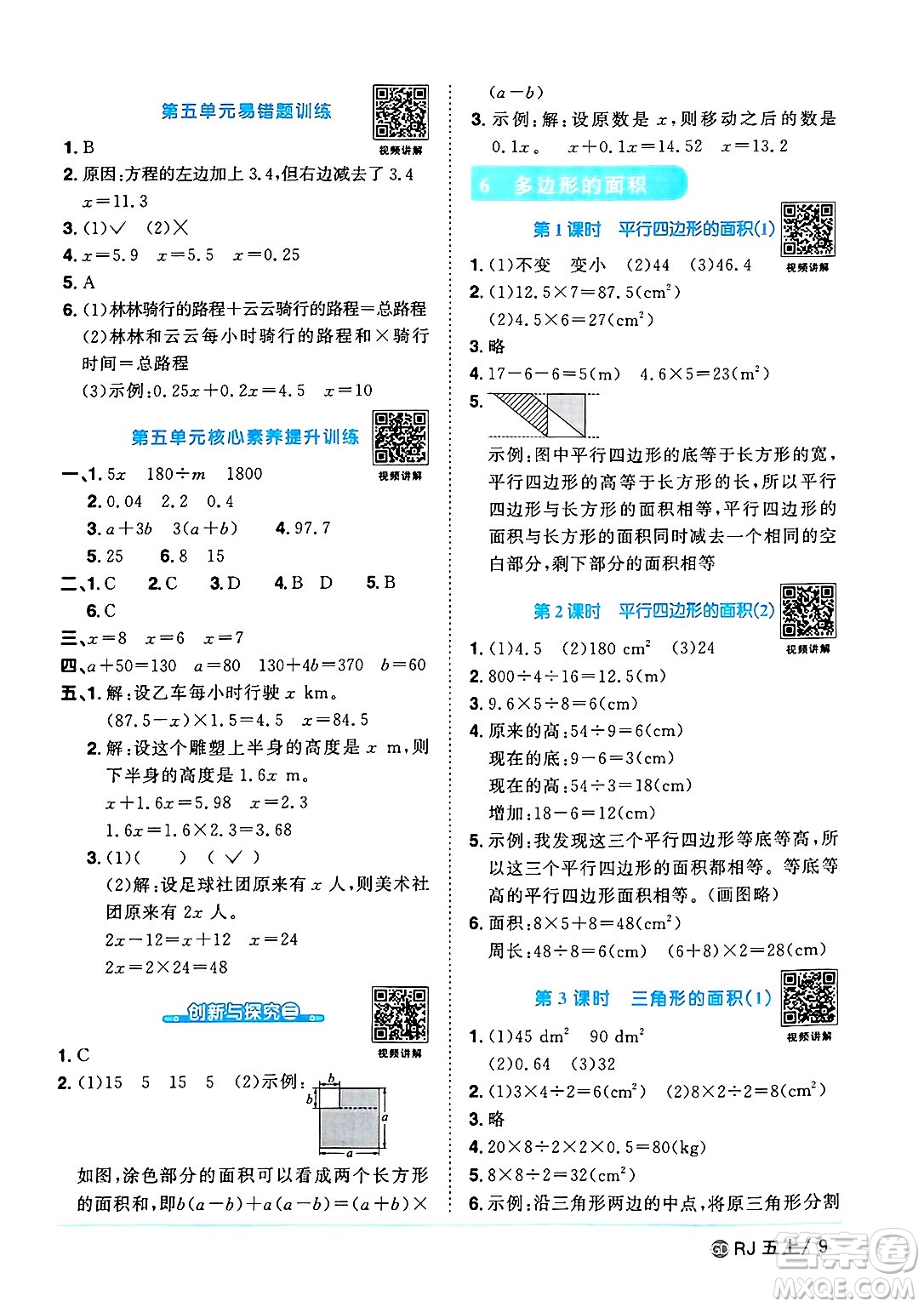 廣東人民出版社2024年秋陽光同學(xué)課時優(yōu)化作業(yè)五年級數(shù)學(xué)上冊人教版廣東專版答案