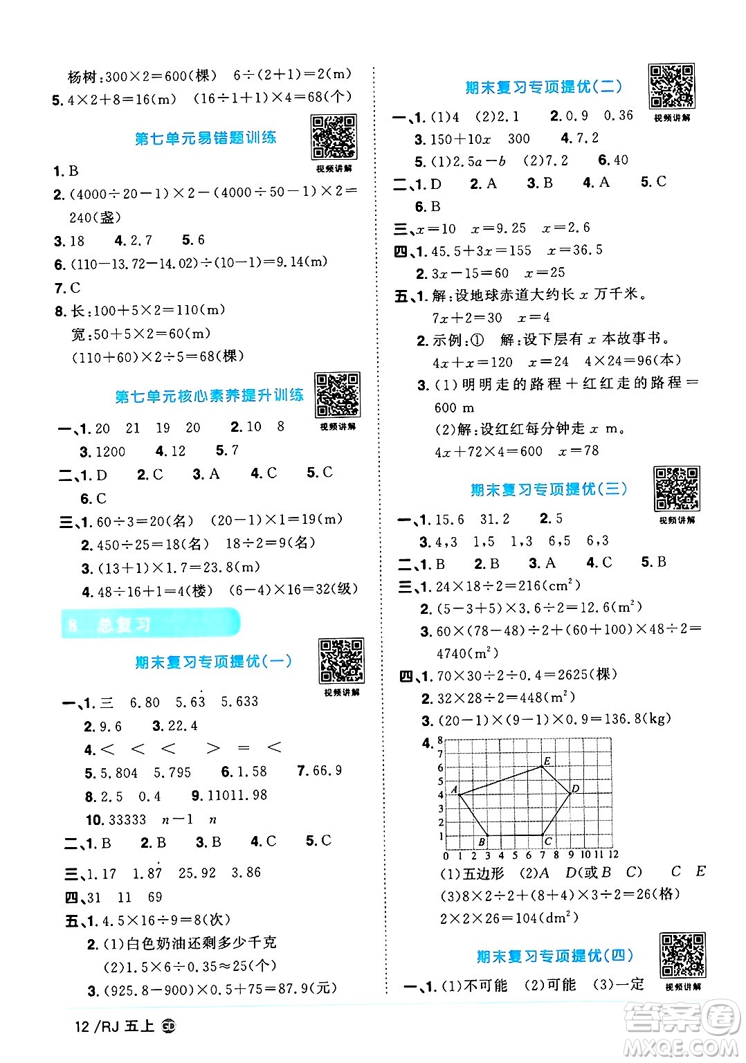 廣東人民出版社2024年秋陽光同學(xué)課時優(yōu)化作業(yè)五年級數(shù)學(xué)上冊人教版廣東專版答案