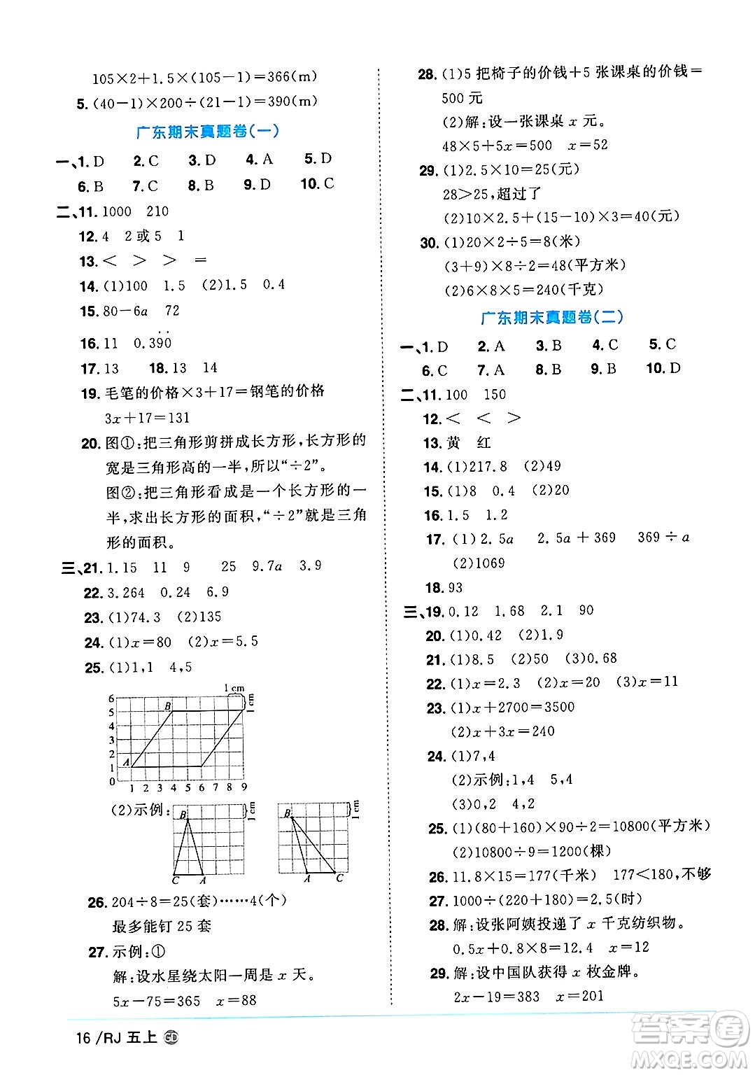 廣東人民出版社2024年秋陽光同學(xué)課時優(yōu)化作業(yè)五年級數(shù)學(xué)上冊人教版廣東專版答案