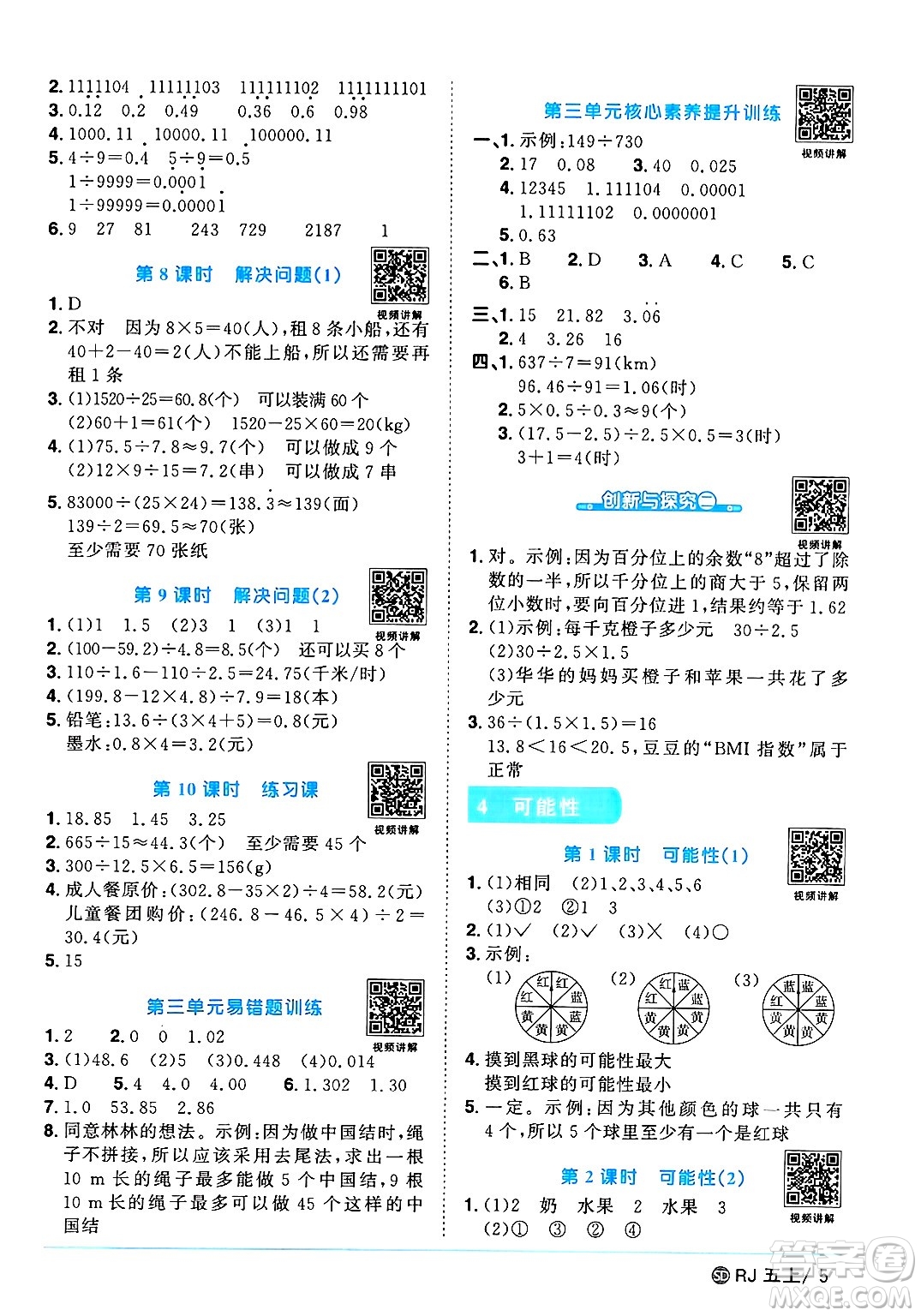 甘肅少年兒童出版社2024年秋陽(yáng)光同學(xué)課時(shí)優(yōu)化作業(yè)五年級(jí)數(shù)學(xué)上冊(cè)人教版山東專版答案