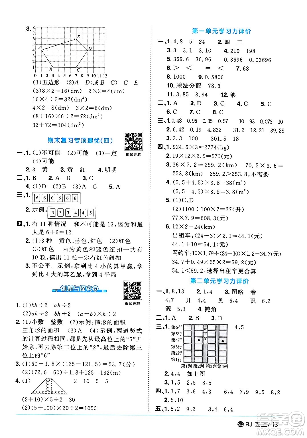 甘肅少年兒童出版社2024年秋陽(yáng)光同學(xué)課時(shí)優(yōu)化作業(yè)五年級(jí)數(shù)學(xué)上冊(cè)人教版山東專版答案