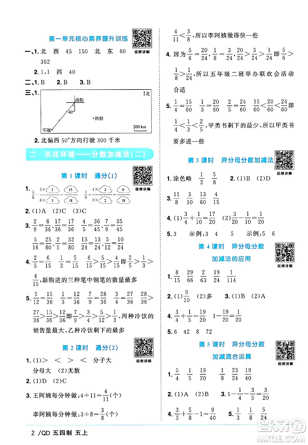 江西教育出版社2024年秋陽光同學(xué)課時優(yōu)化作業(yè)五年級數(shù)學(xué)上冊青島版山東專版五四制答案