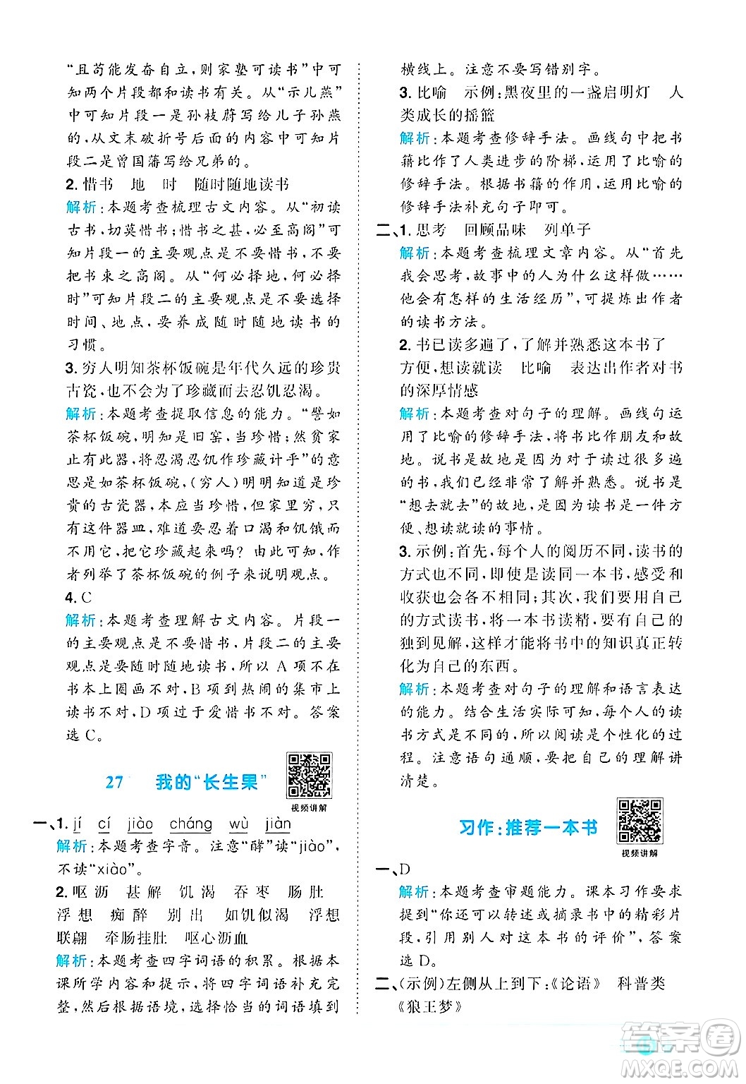 江西教育出版社2024年秋陽(yáng)光同學(xué)課時(shí)優(yōu)化作業(yè)五年級(jí)語(yǔ)文上冊(cè)人教版答案