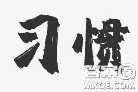 習慣會使我們的雙手伶俐而頭腦笨拙材料作文800字