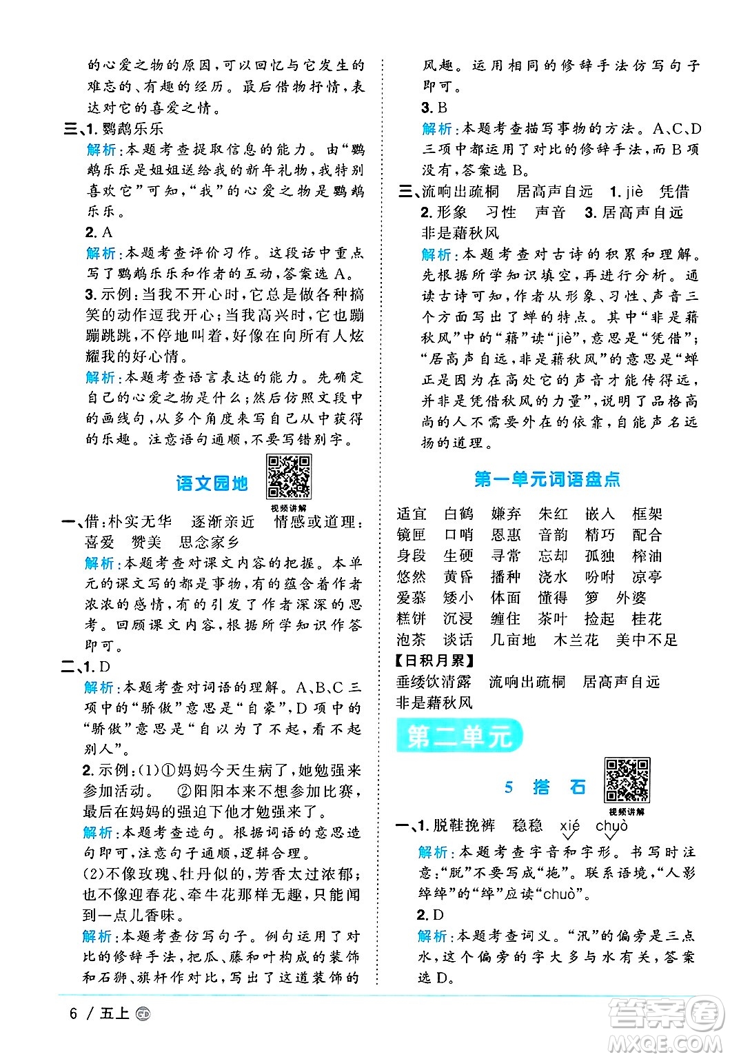 廣東人民出版社2024年秋陽(yáng)光同學(xué)課時(shí)優(yōu)化作業(yè)五年級(jí)語(yǔ)文上冊(cè)人教版廣東專版答案