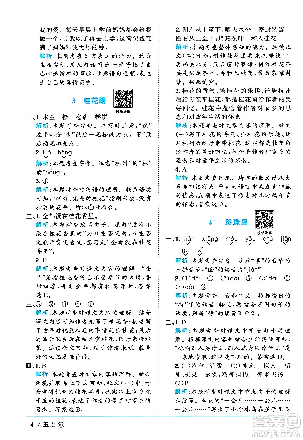 廣東人民出版社2024年秋陽(yáng)光同學(xué)課時(shí)優(yōu)化作業(yè)五年級(jí)語(yǔ)文上冊(cè)人教版廣東專版答案