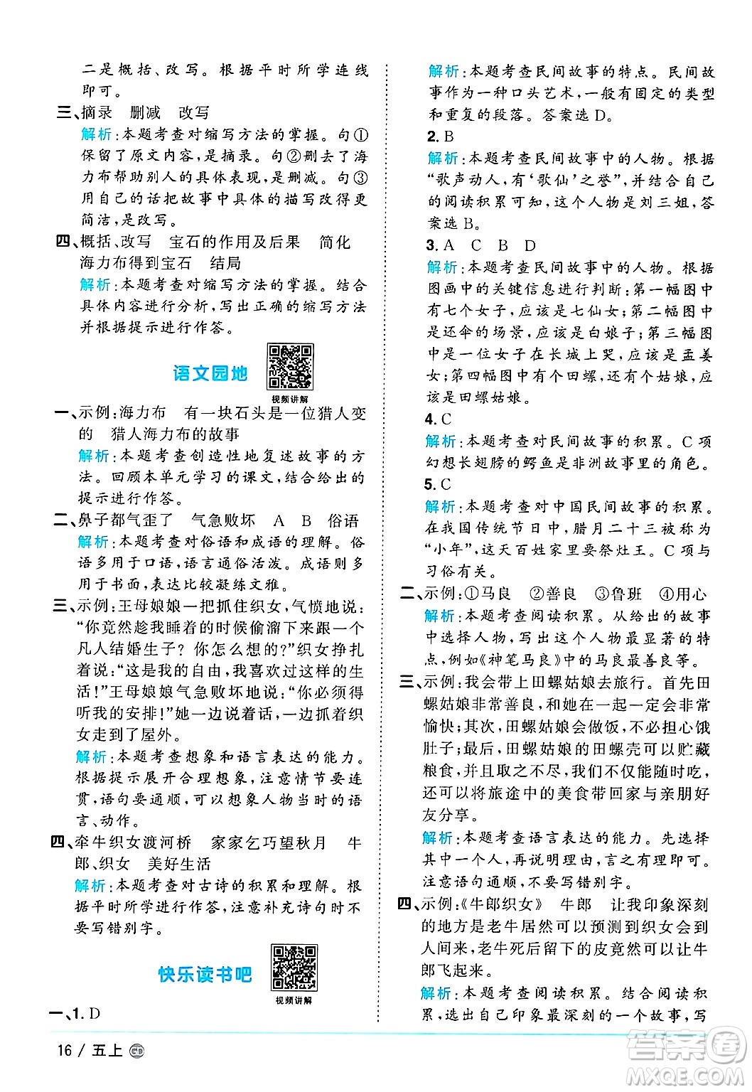 廣東人民出版社2024年秋陽(yáng)光同學(xué)課時(shí)優(yōu)化作業(yè)五年級(jí)語(yǔ)文上冊(cè)人教版廣東專版答案