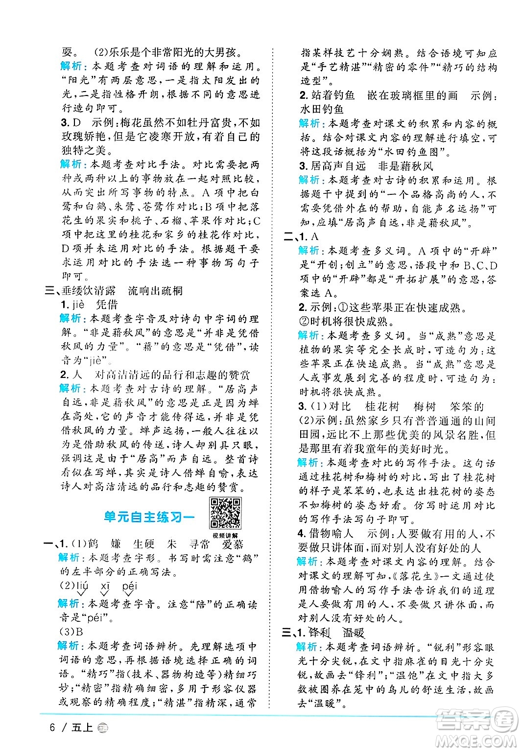 江西教育出版社2024年秋陽光同學(xué)課時(shí)優(yōu)化作業(yè)五年級語文上冊魯教版五四制答案