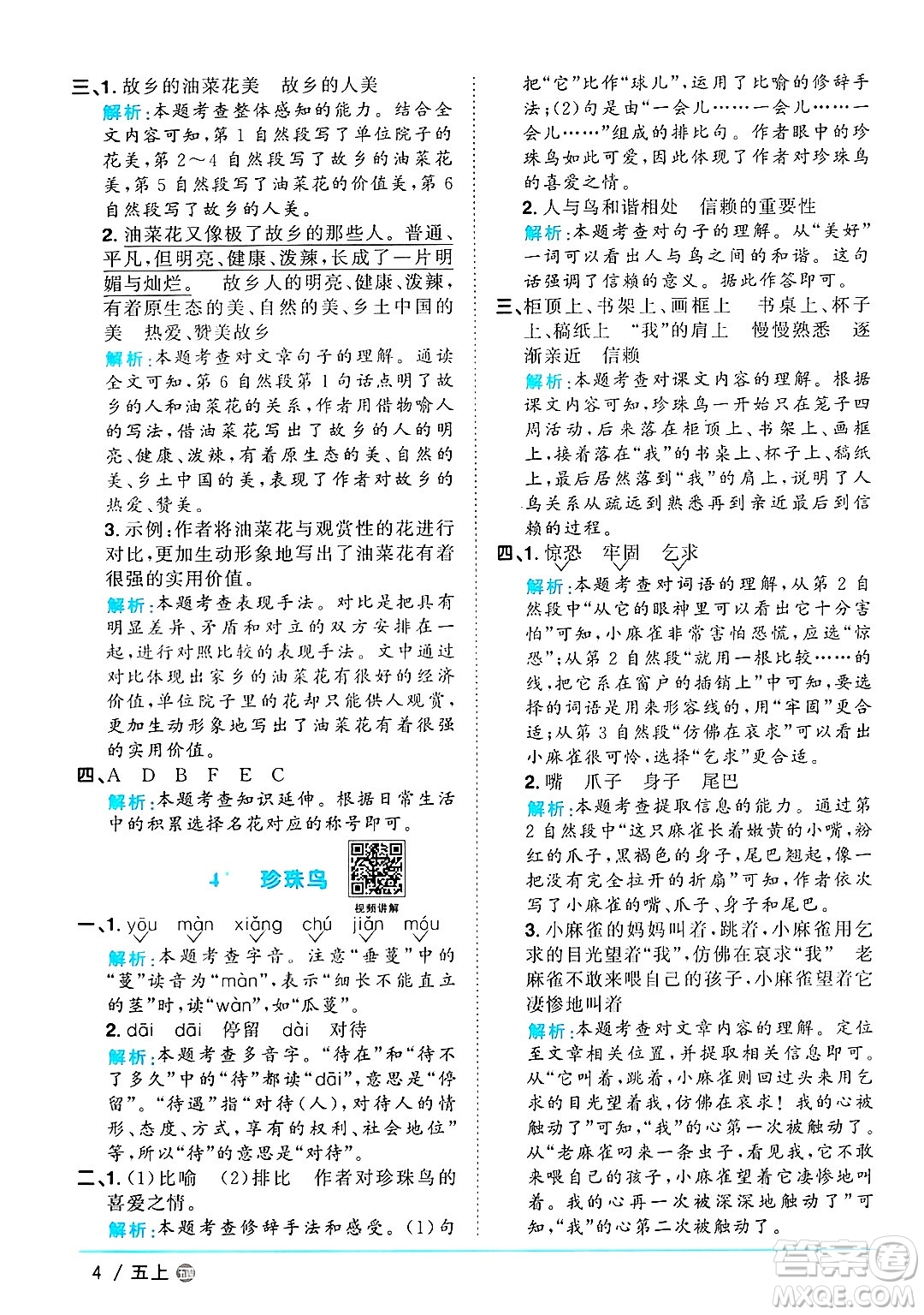 江西教育出版社2024年秋陽光同學(xué)課時(shí)優(yōu)化作業(yè)五年級語文上冊魯教版五四制答案