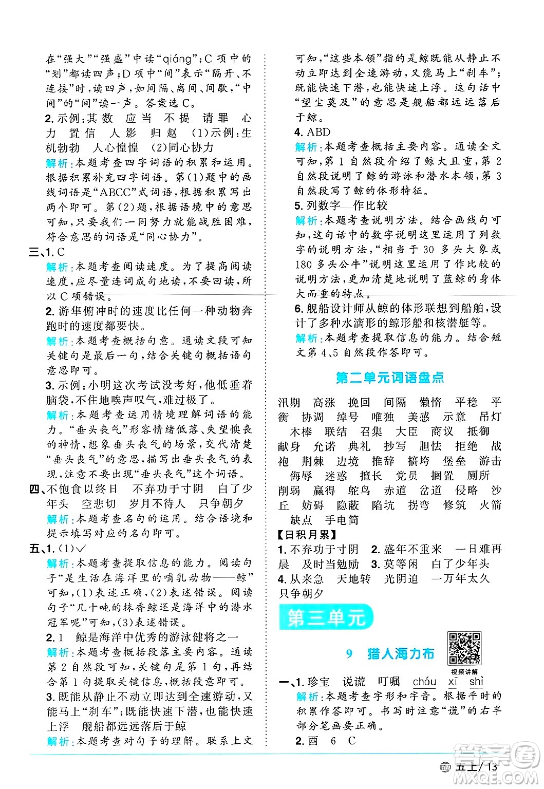 江西教育出版社2024年秋陽光同學(xué)課時(shí)優(yōu)化作業(yè)五年級語文上冊魯教版五四制答案