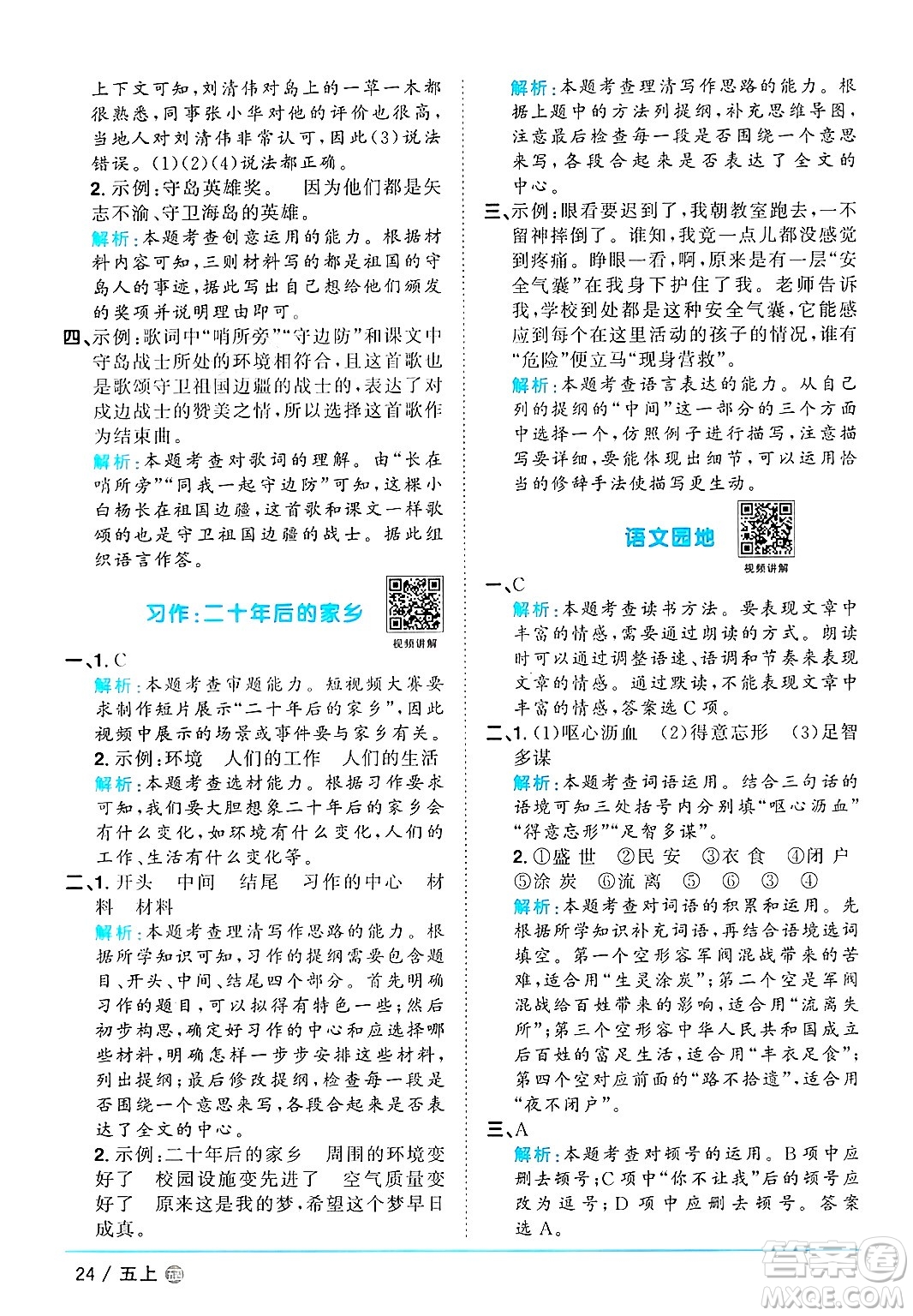 江西教育出版社2024年秋陽光同學(xué)課時(shí)優(yōu)化作業(yè)五年級語文上冊魯教版五四制答案