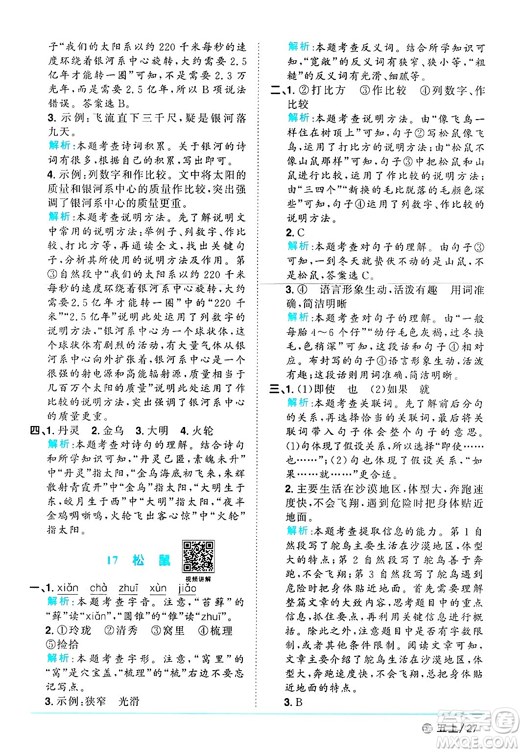 江西教育出版社2024年秋陽光同學(xué)課時(shí)優(yōu)化作業(yè)五年級語文上冊魯教版五四制答案